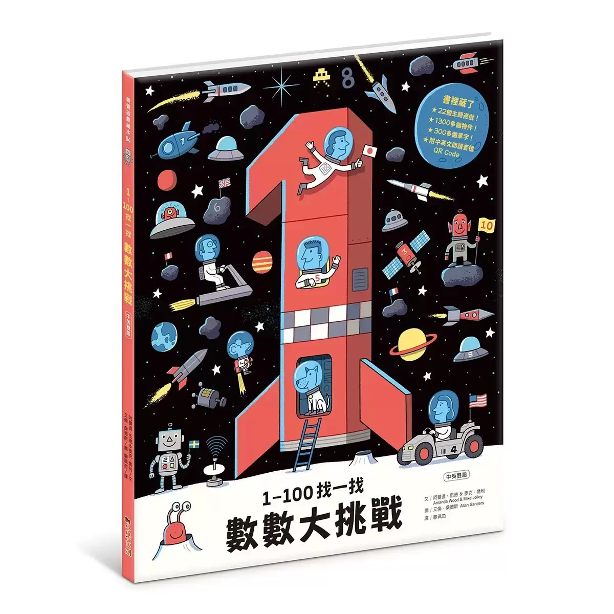 A-Z 找一找,單字大挑戰 + 1-100找一找,數數大挑戰 中英雙語版(兩冊合售)