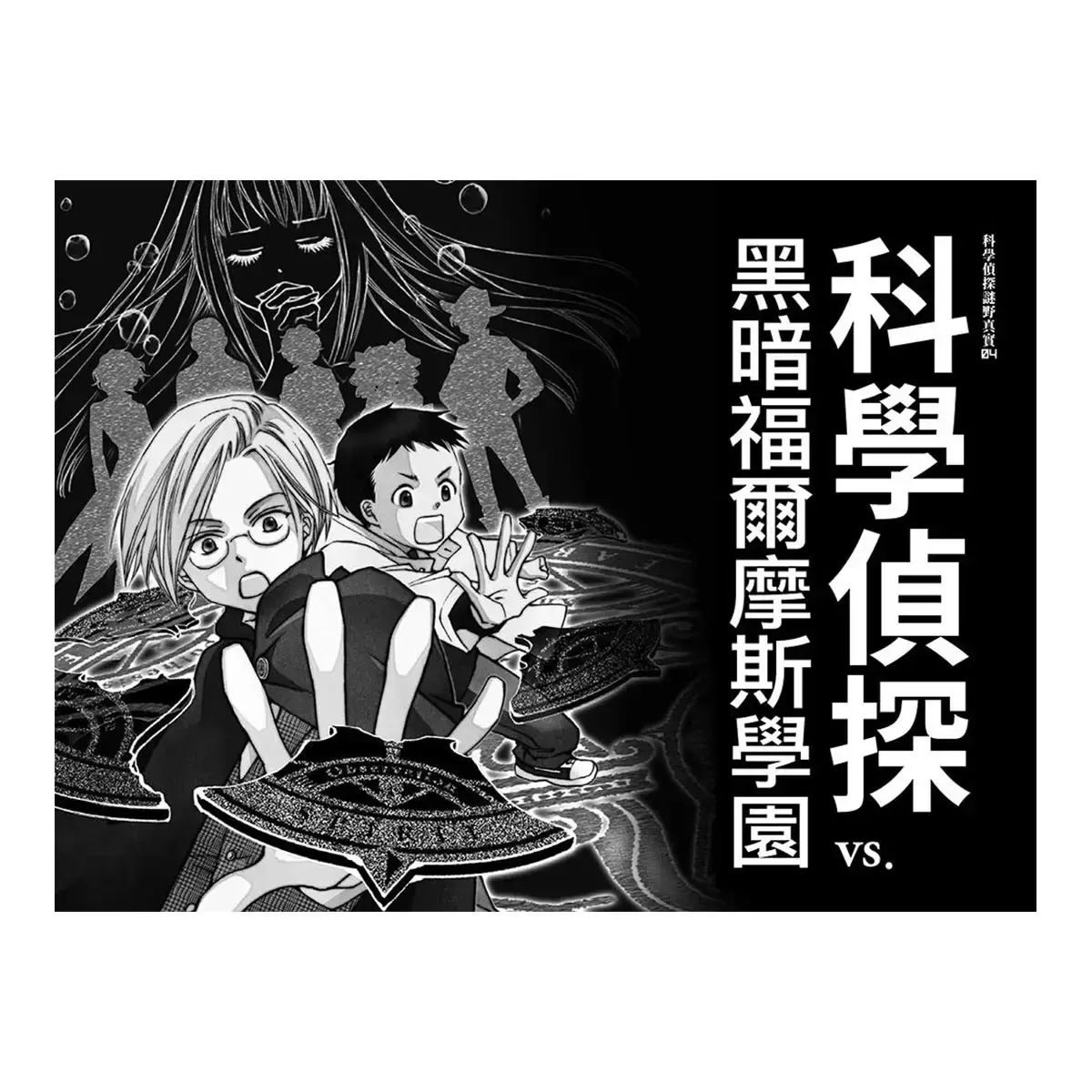 「科學偵探謎野真實」系列(全套五冊,加贈科學偵探最佳拍檔便條紙)