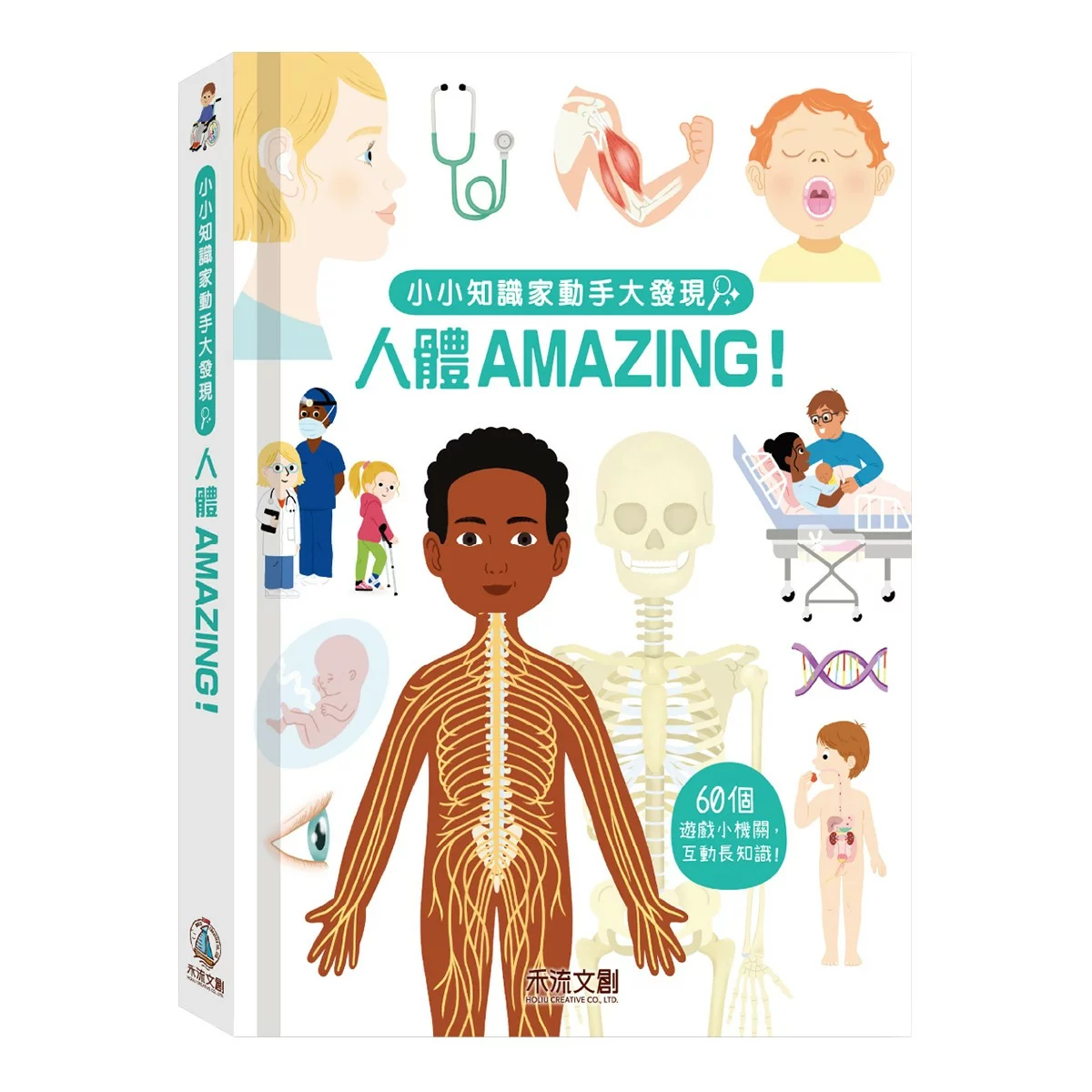 人體 Amazing!:小小知識家動手大發現 - 1