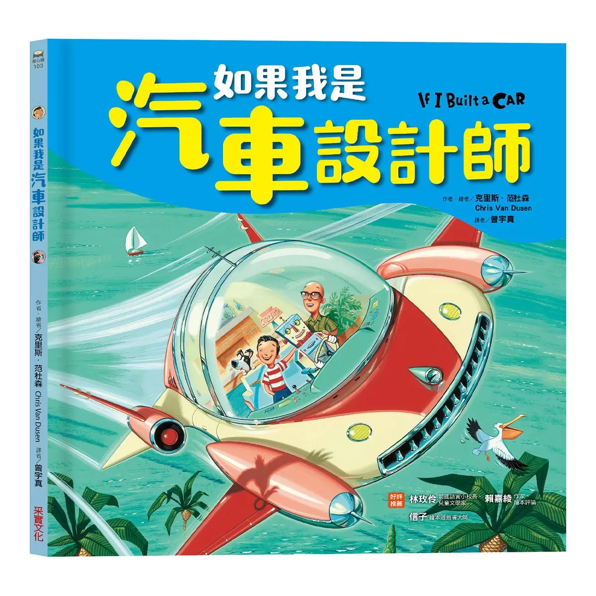 如果我是設計師【三合一套書】:《如果我是汽車設計師》+《如果我是房子設計師》+《如果我是學校設計師》