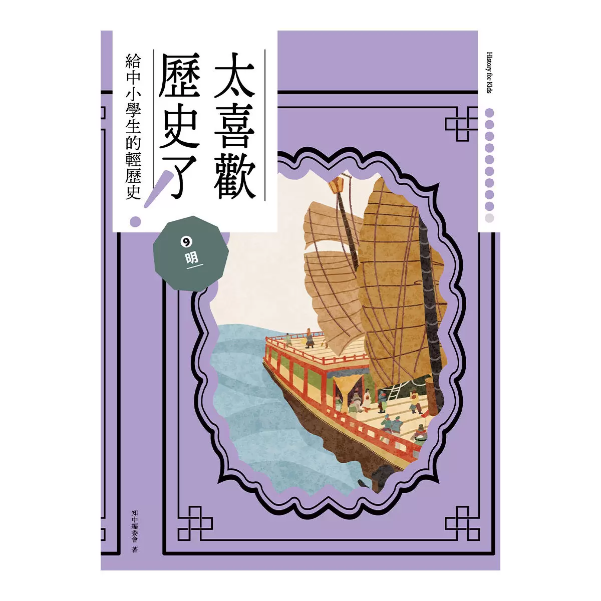太喜歡歷史了!從原始時代到民國套書 (全十冊)