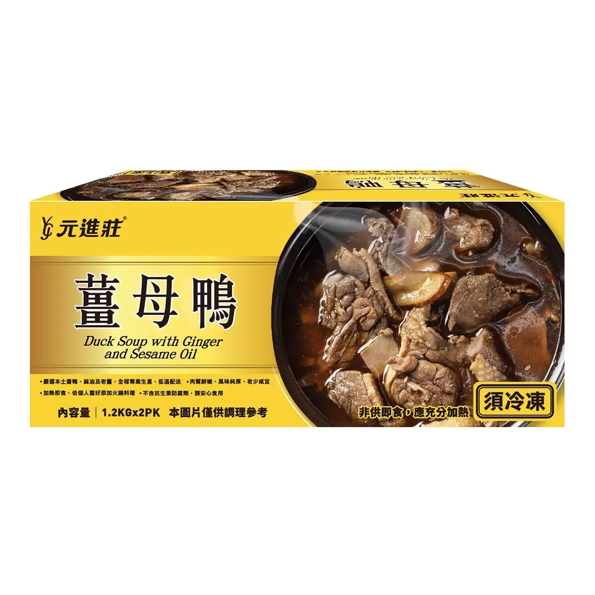 元進莊 冷凍薑母鴨 1.2公斤 X 2包 - 1