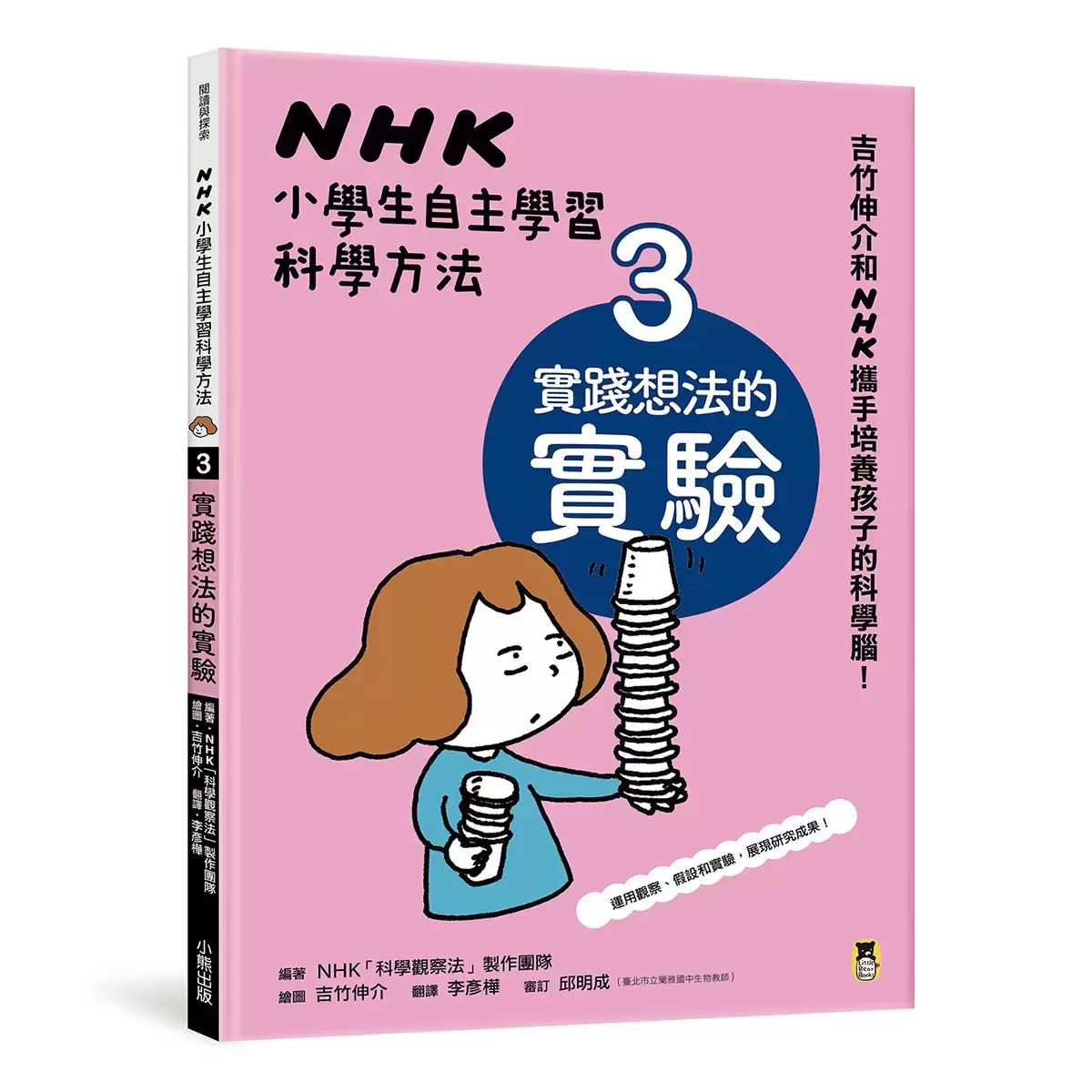 NHK 小學生自主學習科學方法(全套3冊):1.意想不到的觀察、2.膽大心細的假設、3.實踐想法的實驗