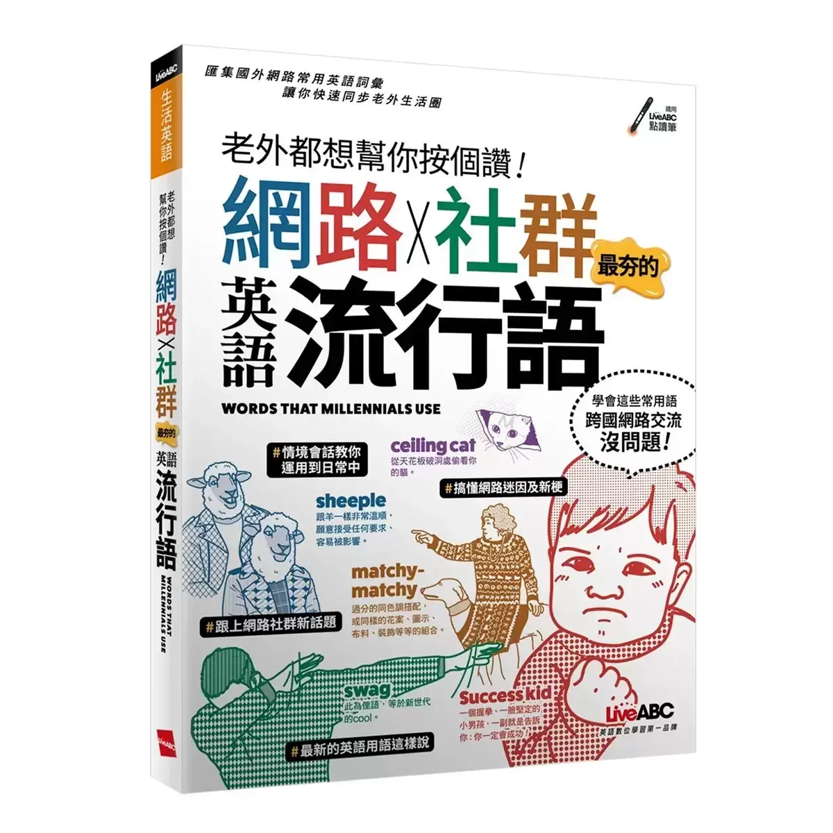 老外都想幫你按個讚 網路X社群最夯的英語流行語 + 英語會話必背500句(2書合售)