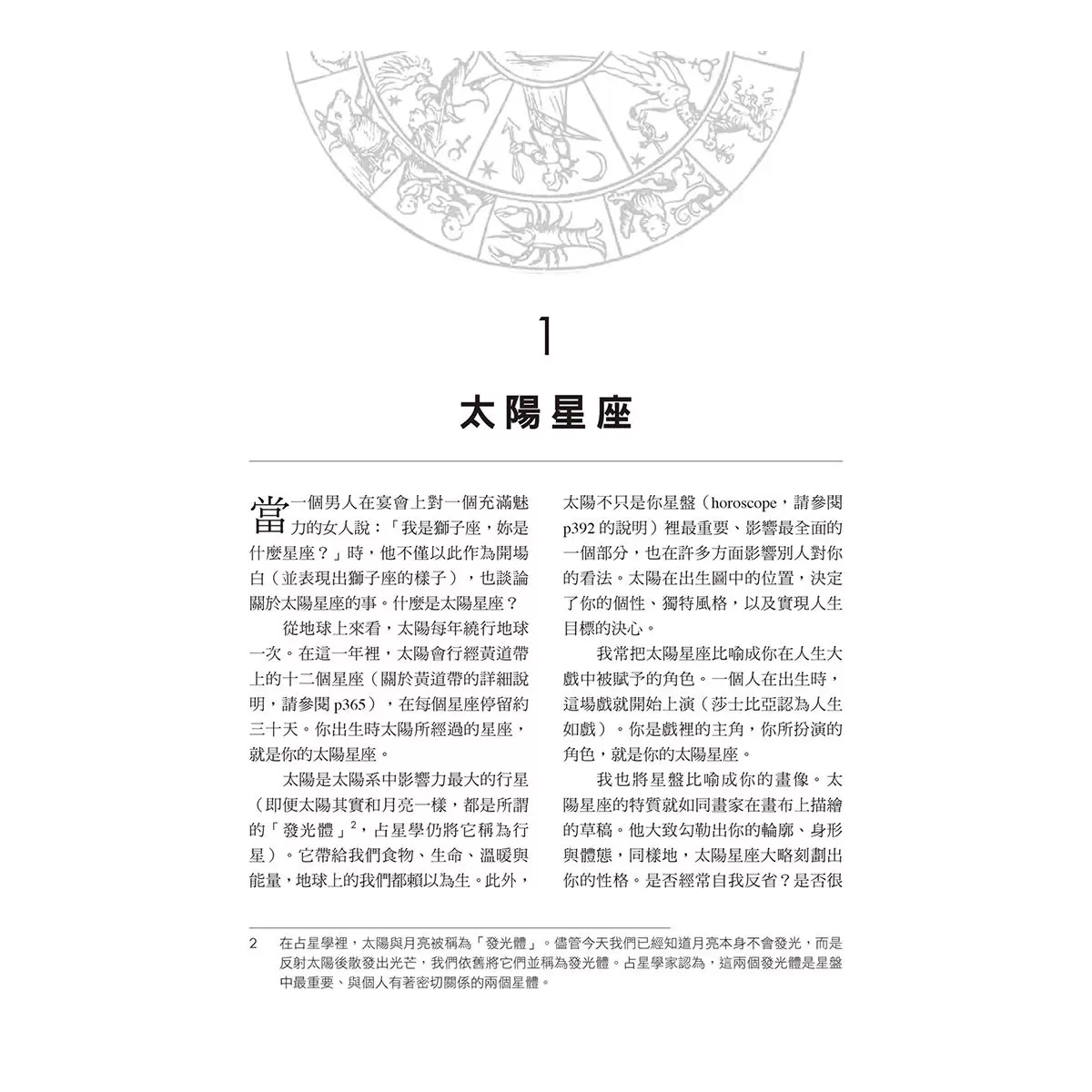 占星自學聖經：自己的命盤自己解，了解一切未知的祕密