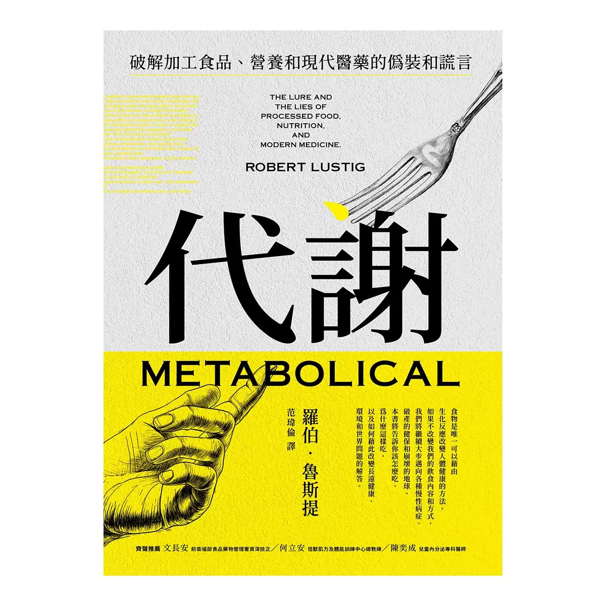 代謝:破解加工食品、營養和現代醫藥的偽裝和謊言