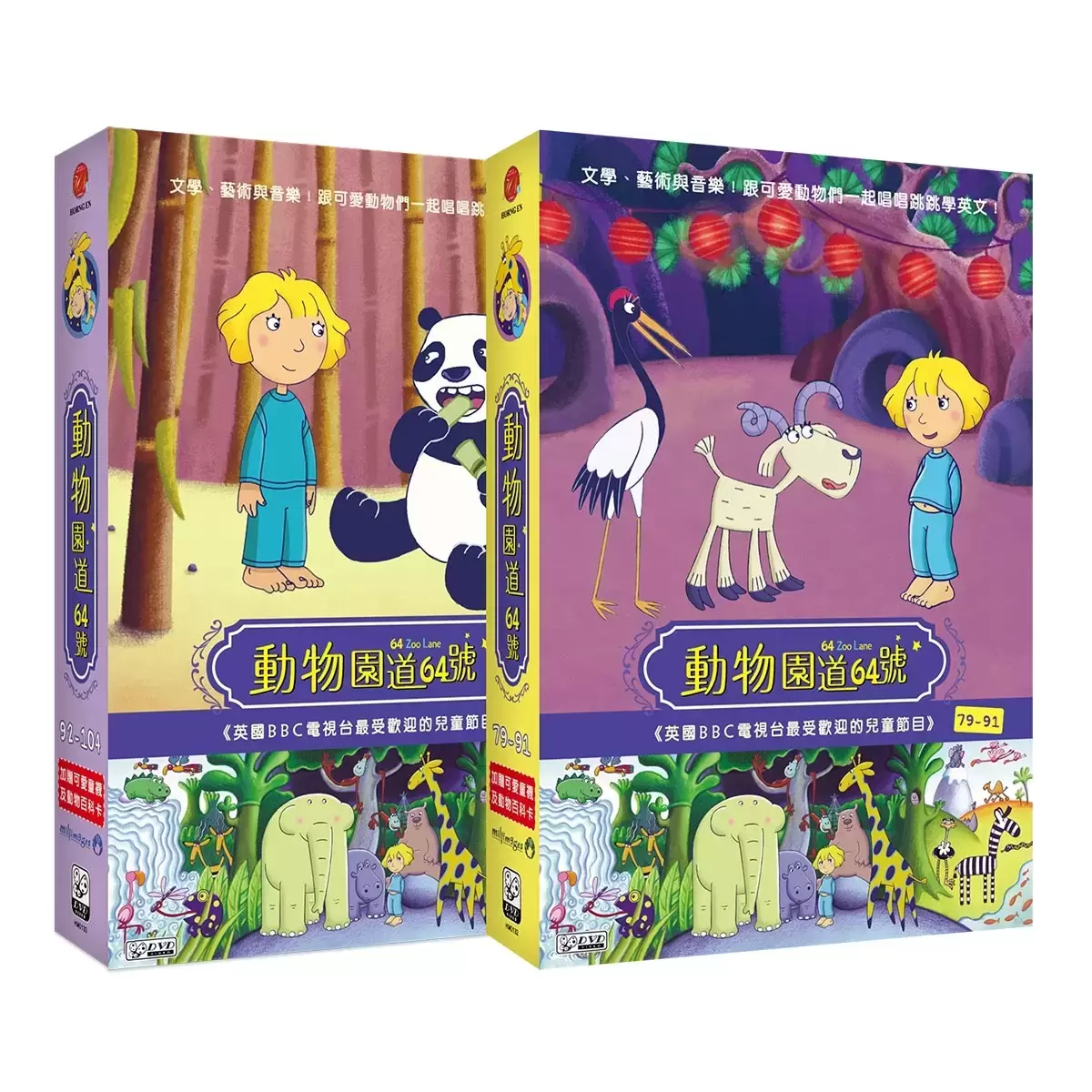 弘恩動畫 動物園道64號 雙語DVD