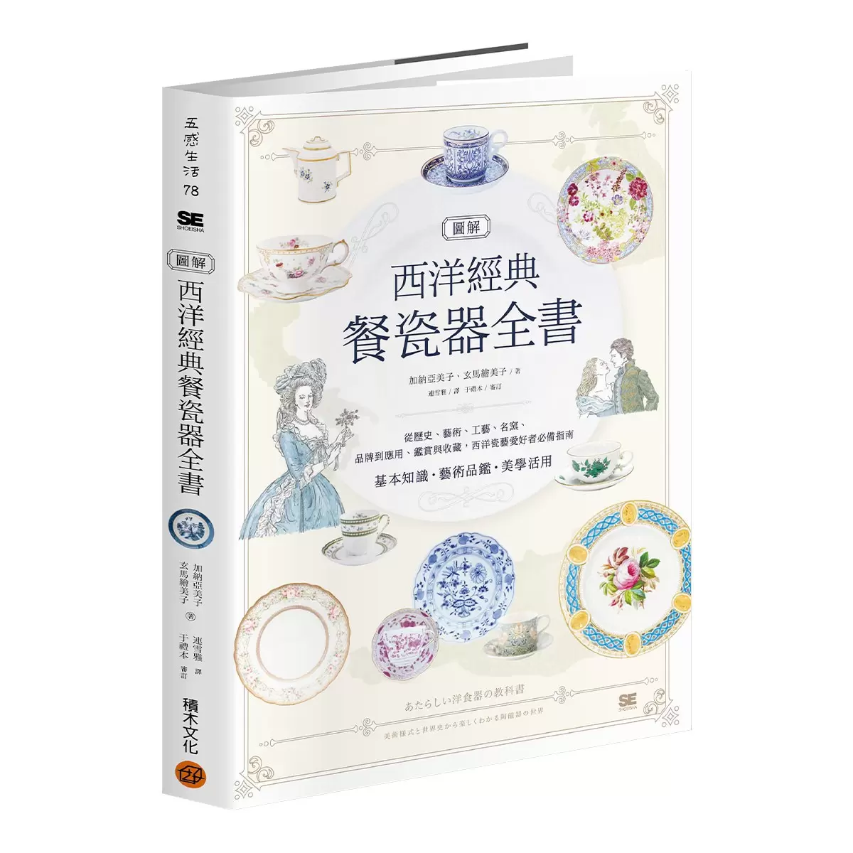 圖解西洋經典餐瓷器全書：從歷史、藝術、工藝、名窯、品牌到應用、鑑賞與收藏，西洋瓷藝愛好者必備指南