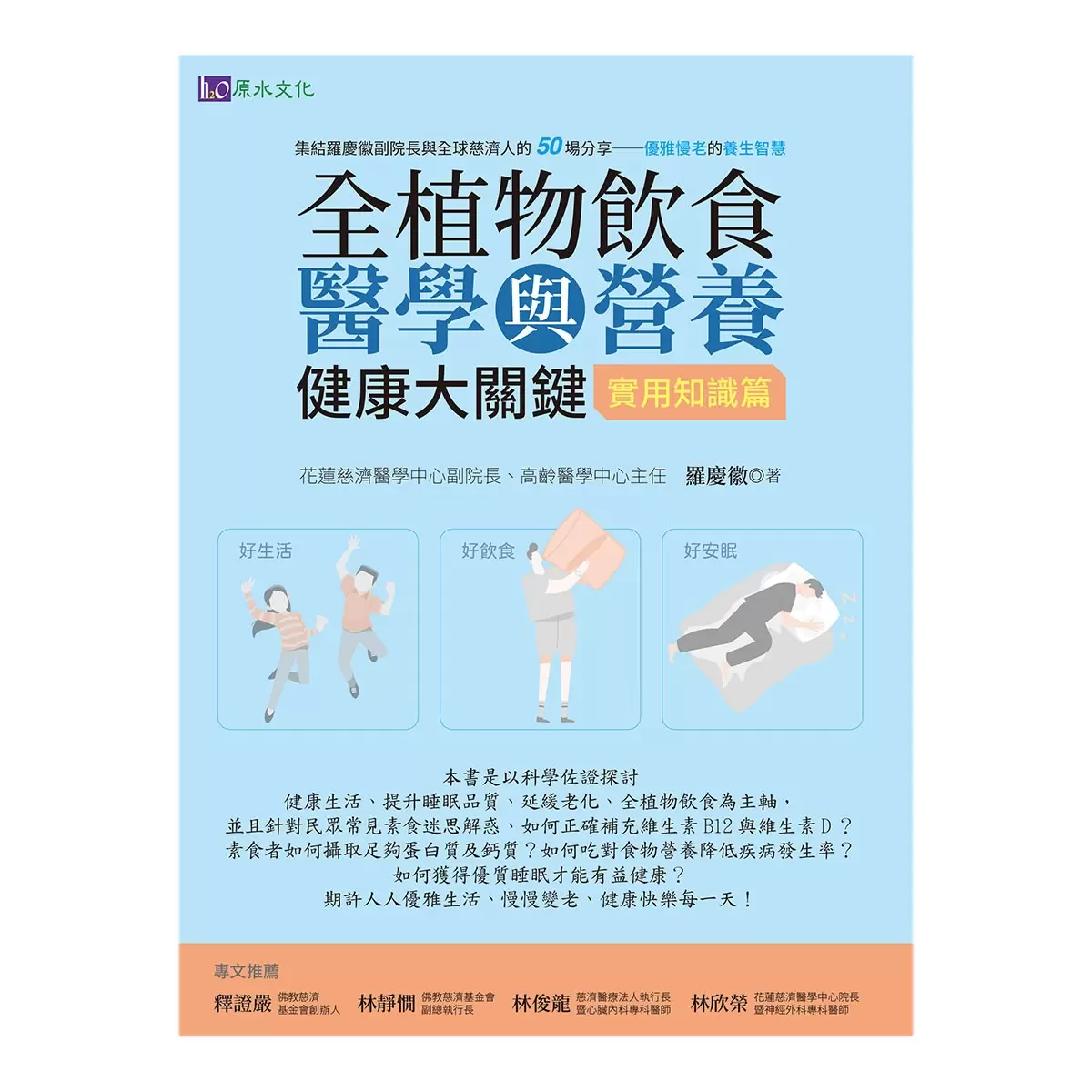 全植物飲食醫學與營養健康大關鍵【實用知識篇】+【美味食譜篇】(2冊合售)