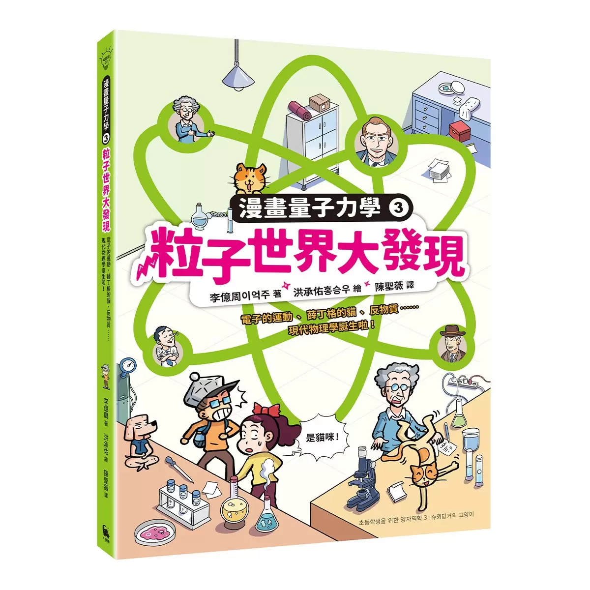 漫畫量子力學 (3冊合售):原子世界大探索+光的祕密大公開+粒子世界大發現