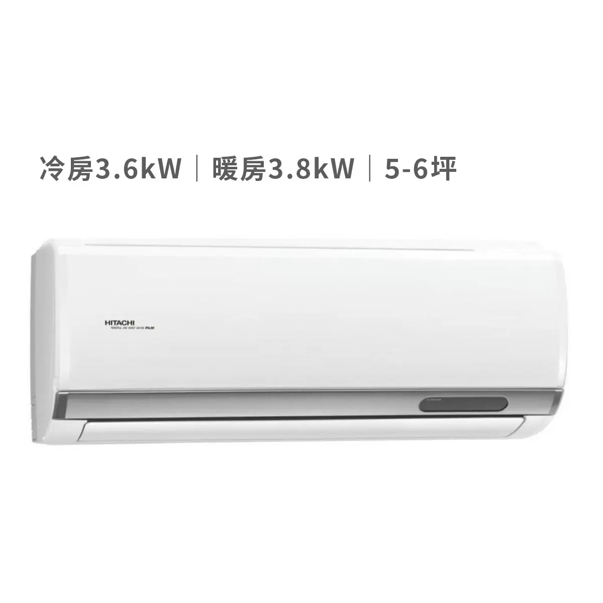 日立 3.6KW 頂級系列變頻冷暖一對一分離式冷氣 含運費及基本安裝