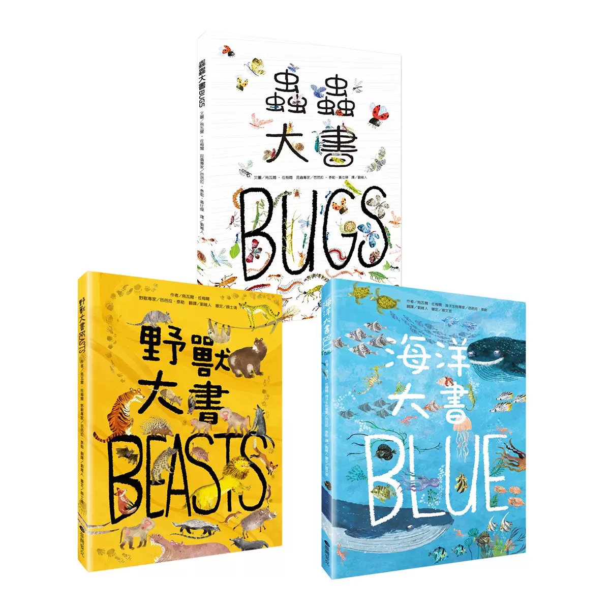 經典科普自然大書:蟲蟲大書+野獸大書+海洋大書