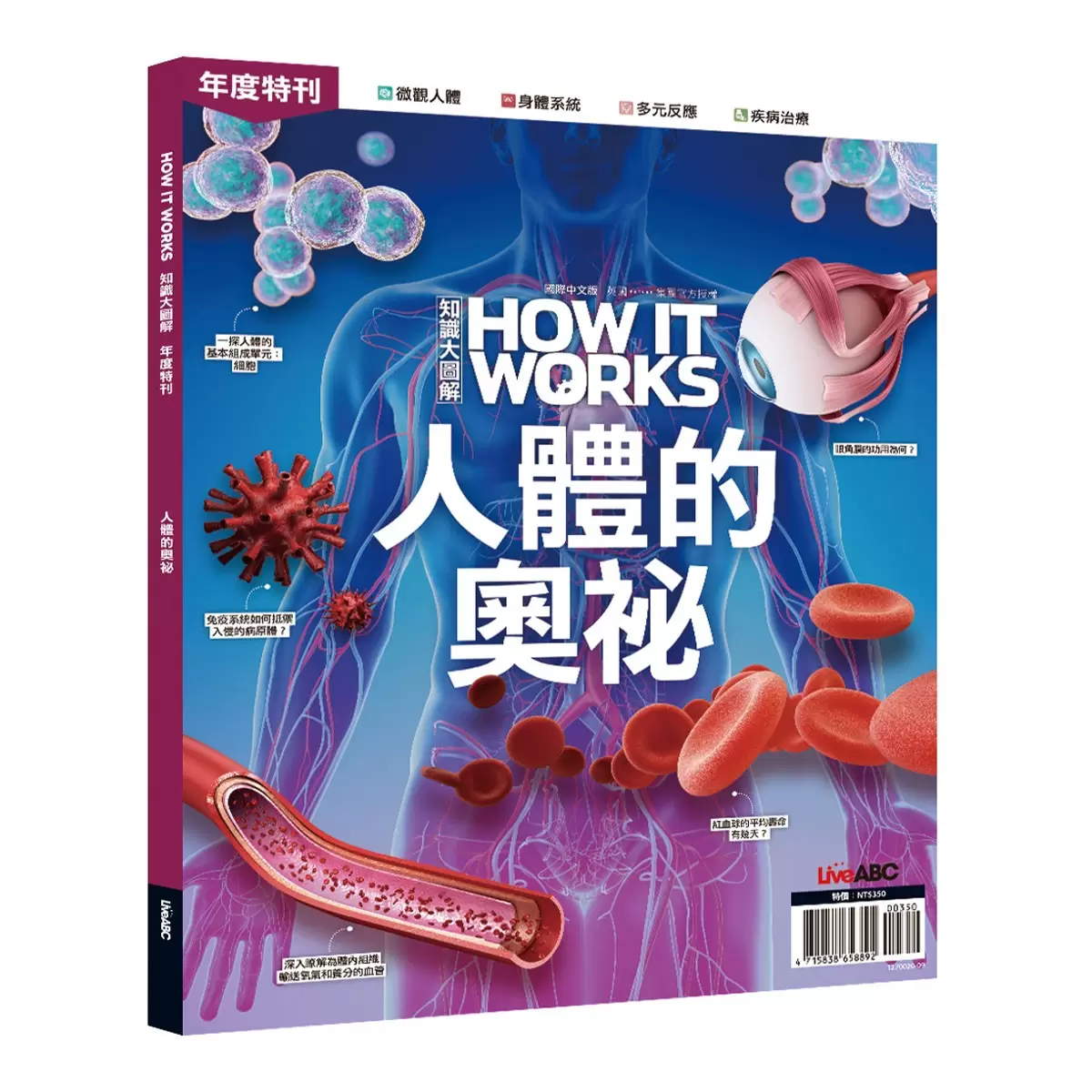 How It Works知識大圖解 國際中文版年度特刊：人體的奧祕 + How It Works知識大圖解 奇妙大自然大圖解(全新增修版)【純書版】2書合售