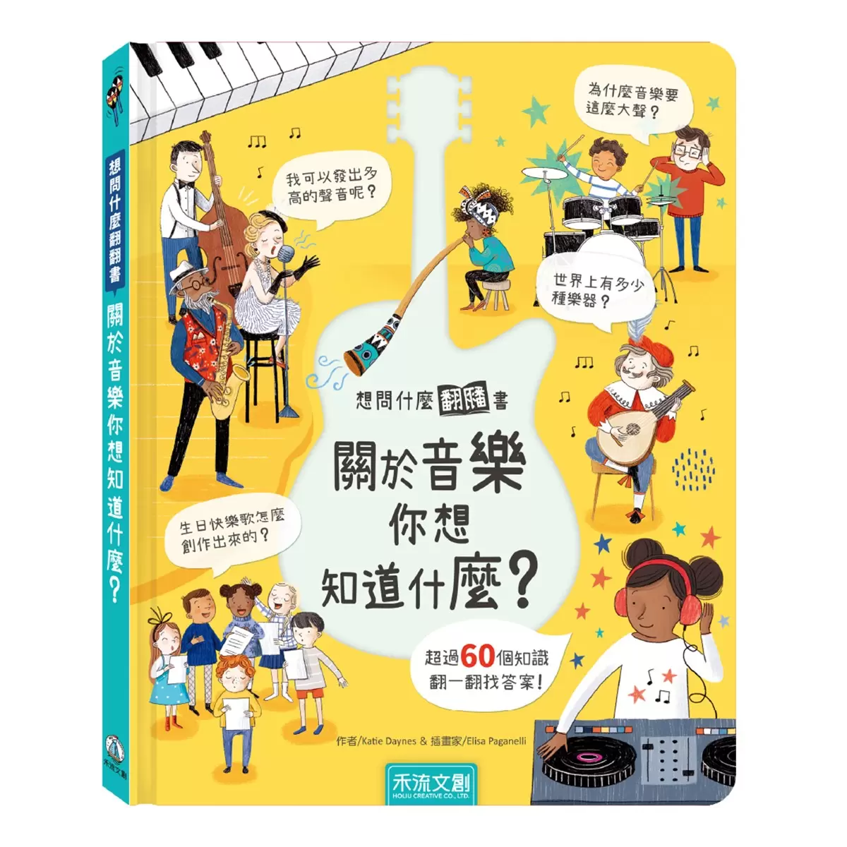 想問什麼翻翻書：關於音樂＋藝術你想知道什麼？（２冊） - 5