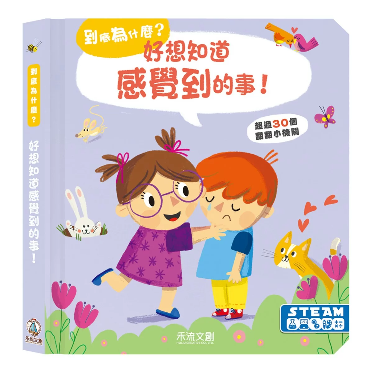 到底為什麼?好想知道的科學小百科(共3冊):好想知道身體裡的事+好想知道感覺到的事+好想知道太空的事 - 2