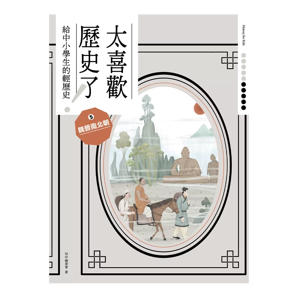 太喜歡歷史了!從原始時代到民國套書 (全十冊)