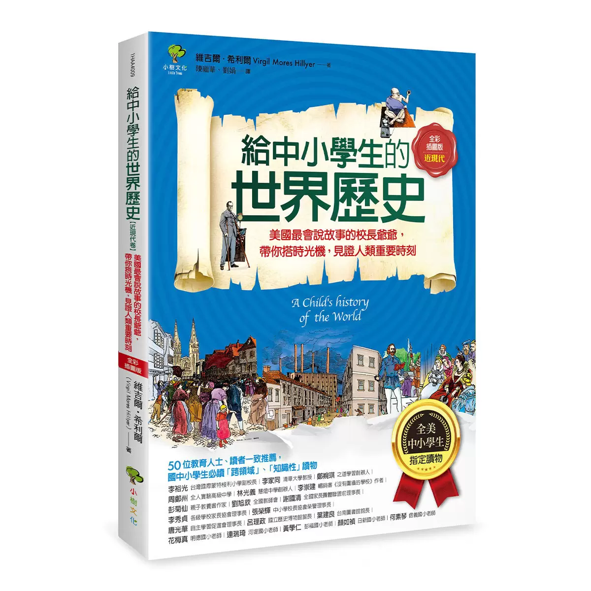 給中小學生的世界地理+世界歷史(全套五冊)