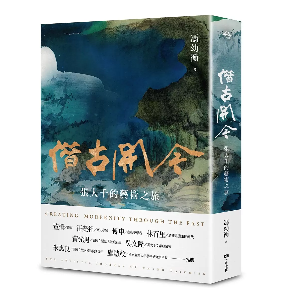 借古開今：張大千的藝術之旅