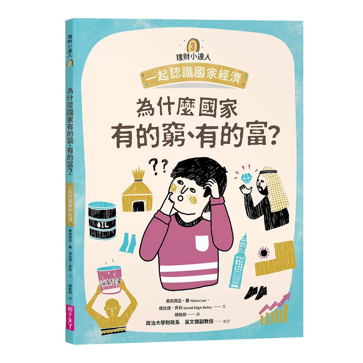 理財小達人系列 1-4 (4冊合售):一起學習個人理財、家庭理財、國家經濟、世界金融