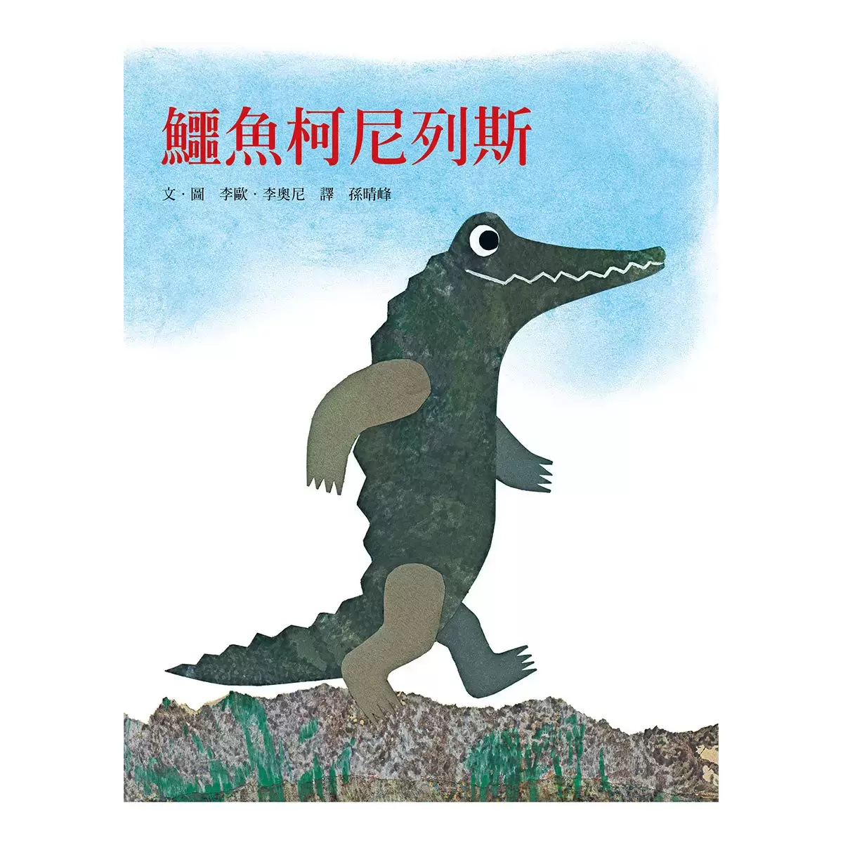 李歐．李奧尼智慧寓言 (6書+1DVD+1手冊)
