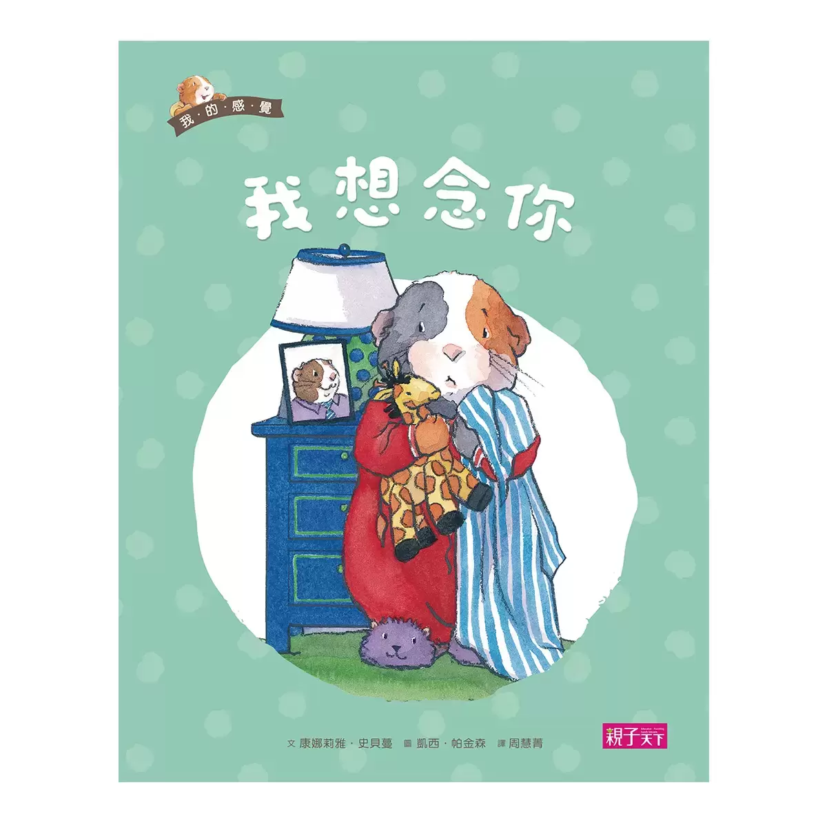 我的感覺系列50萬冊經典紀念版 (8冊 + 朗讀CD + 情緒遊戲卡)