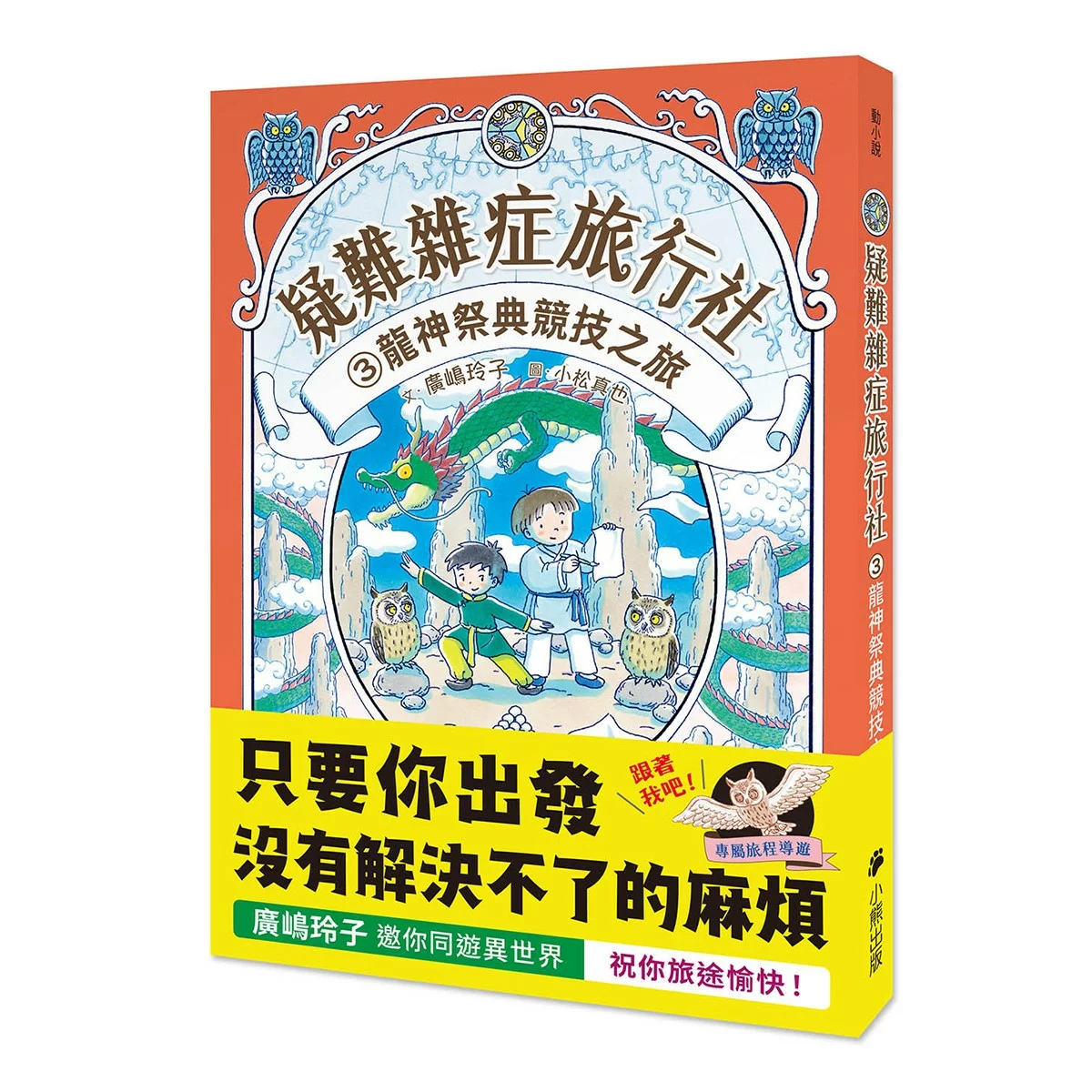 疑難雜症旅行社 1-3冊合售:沙漠果實採摘之旅 + 魔獸牧場寄宿之旅 + 龍神祭典競技之旅 - 10