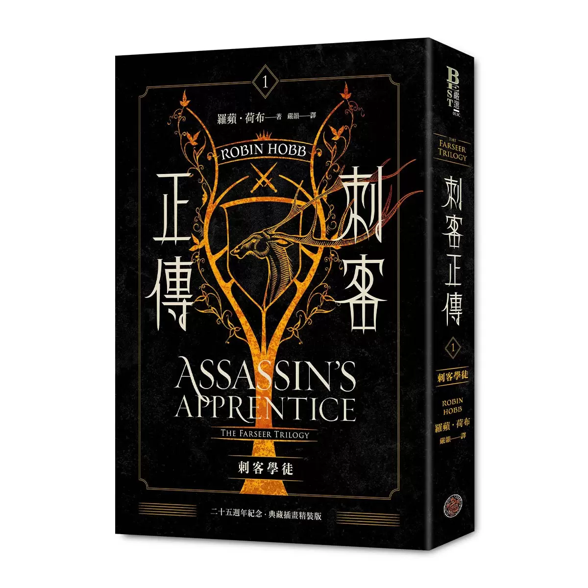 刺客正傳系列套書 全五冊