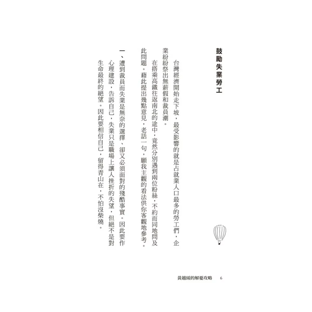黃越綏作品集(3冊合售):我不婚,然後呢? + 換角度看人生,轉個念心境開 + 「老」就是這麼一回事! - 6