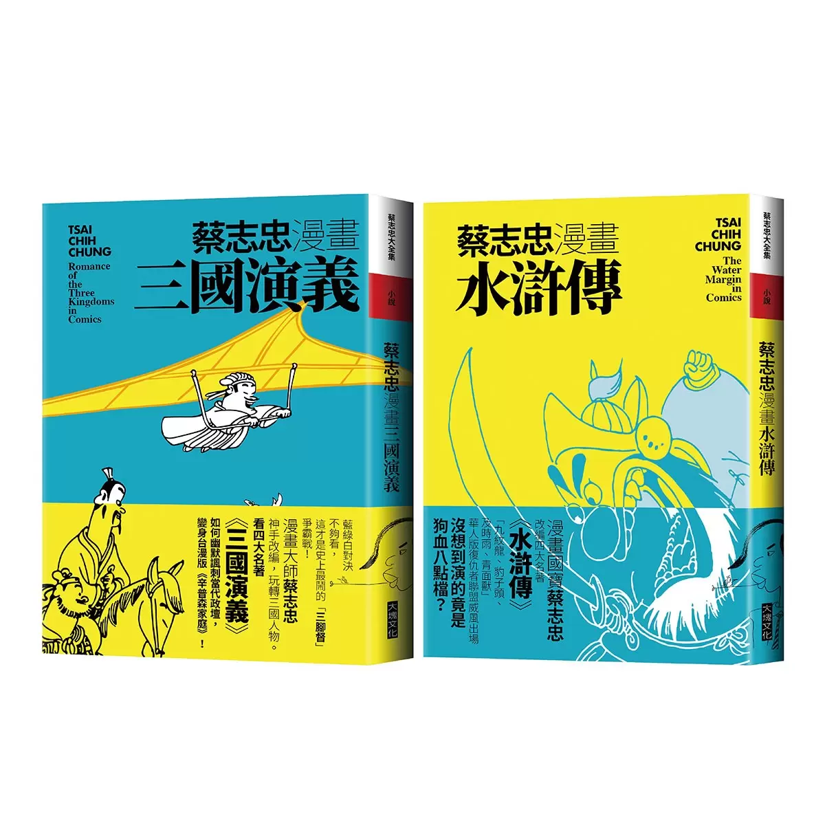蔡志忠漫畫水滸傳 + 蔡志忠漫畫三國演義 (2冊合售)
