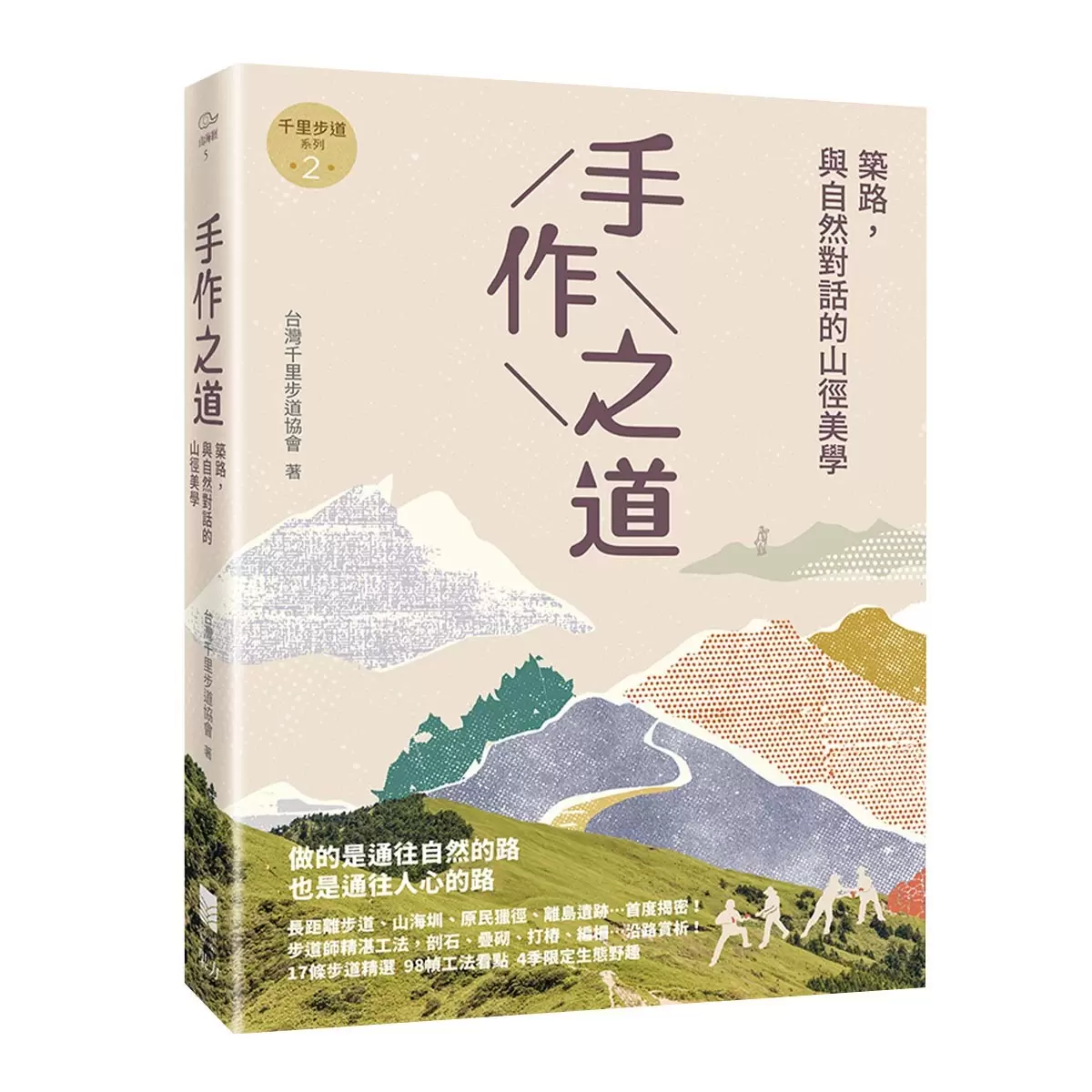 手作步道+手作之道 (二冊)