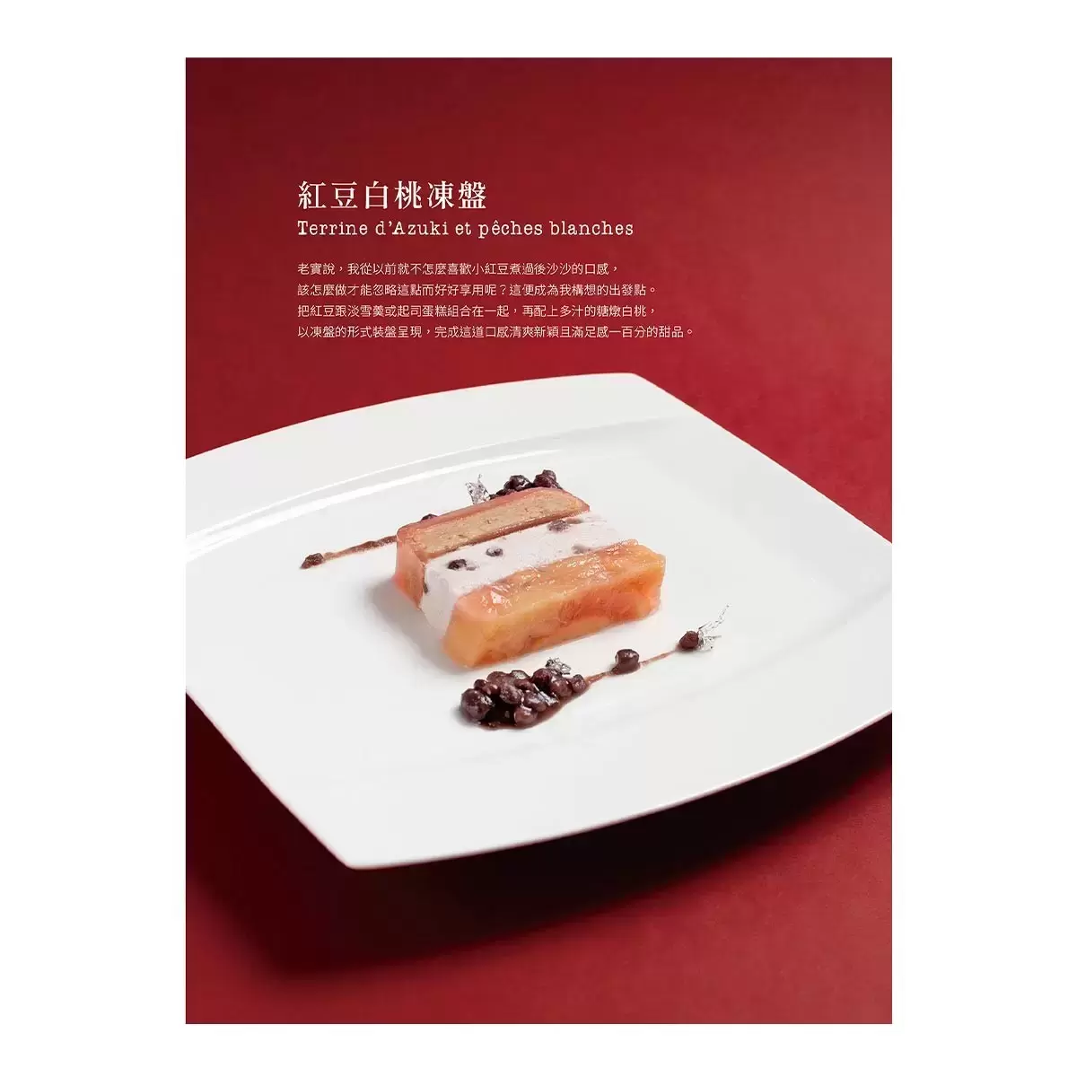 法式甜點美味饗宴套書(二冊):《法式甜點學》+《和風法式甜點》