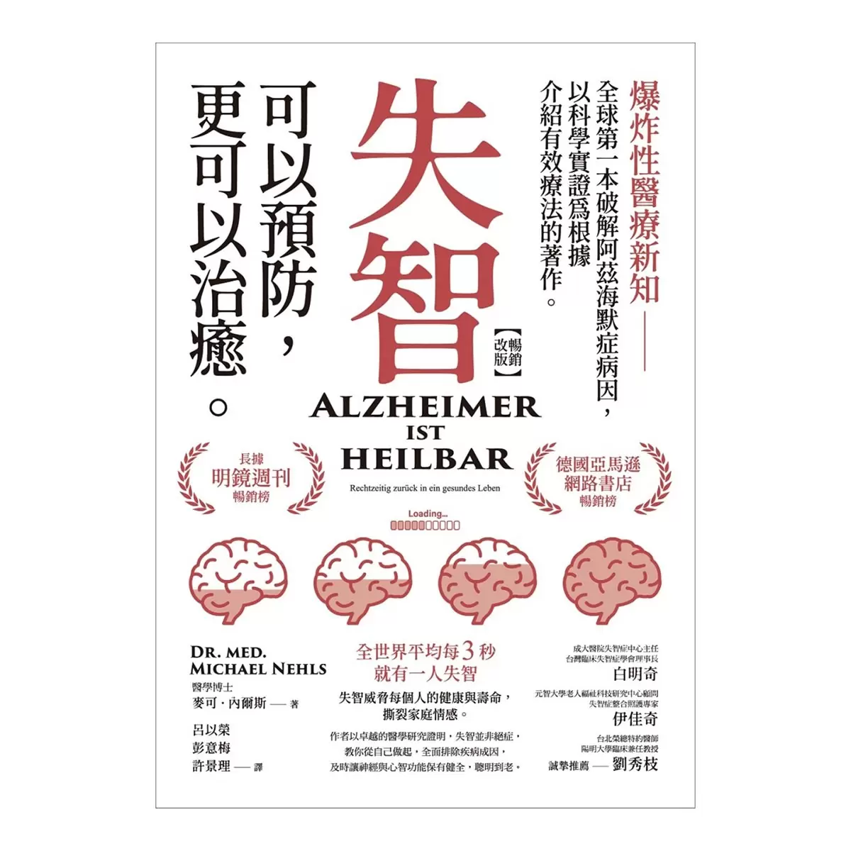 失智可以預防，更可以治癒【暢銷改版】