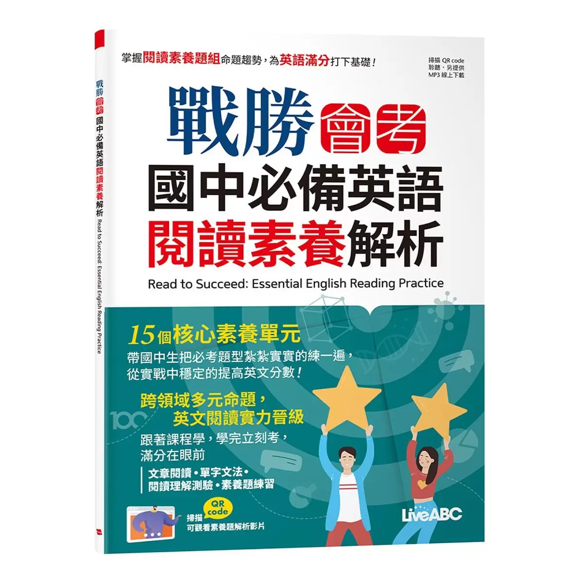 國中必備英語套書2冊 戰勝會考 國中必備英語閱讀素養解析 書+別冊+MP3 & 戰勝會考 國中必備英語2000字 書+別冊+MP3