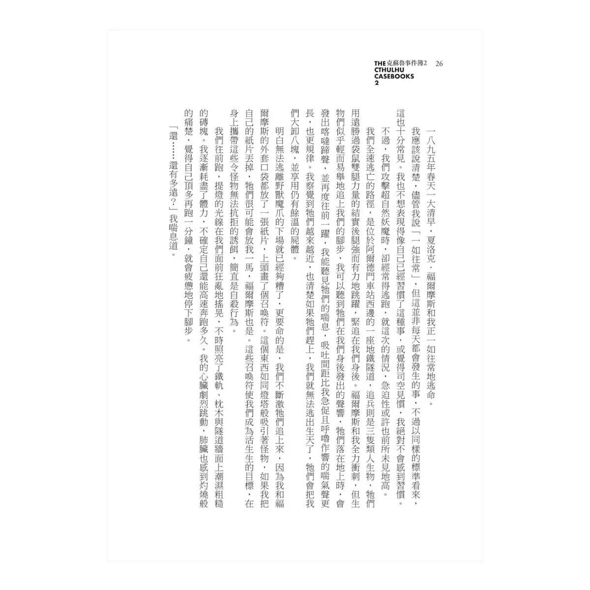 克蘇魯事件簿三部曲：福爾摩斯與宇宙恐怖的量子糾纏全紀錄
