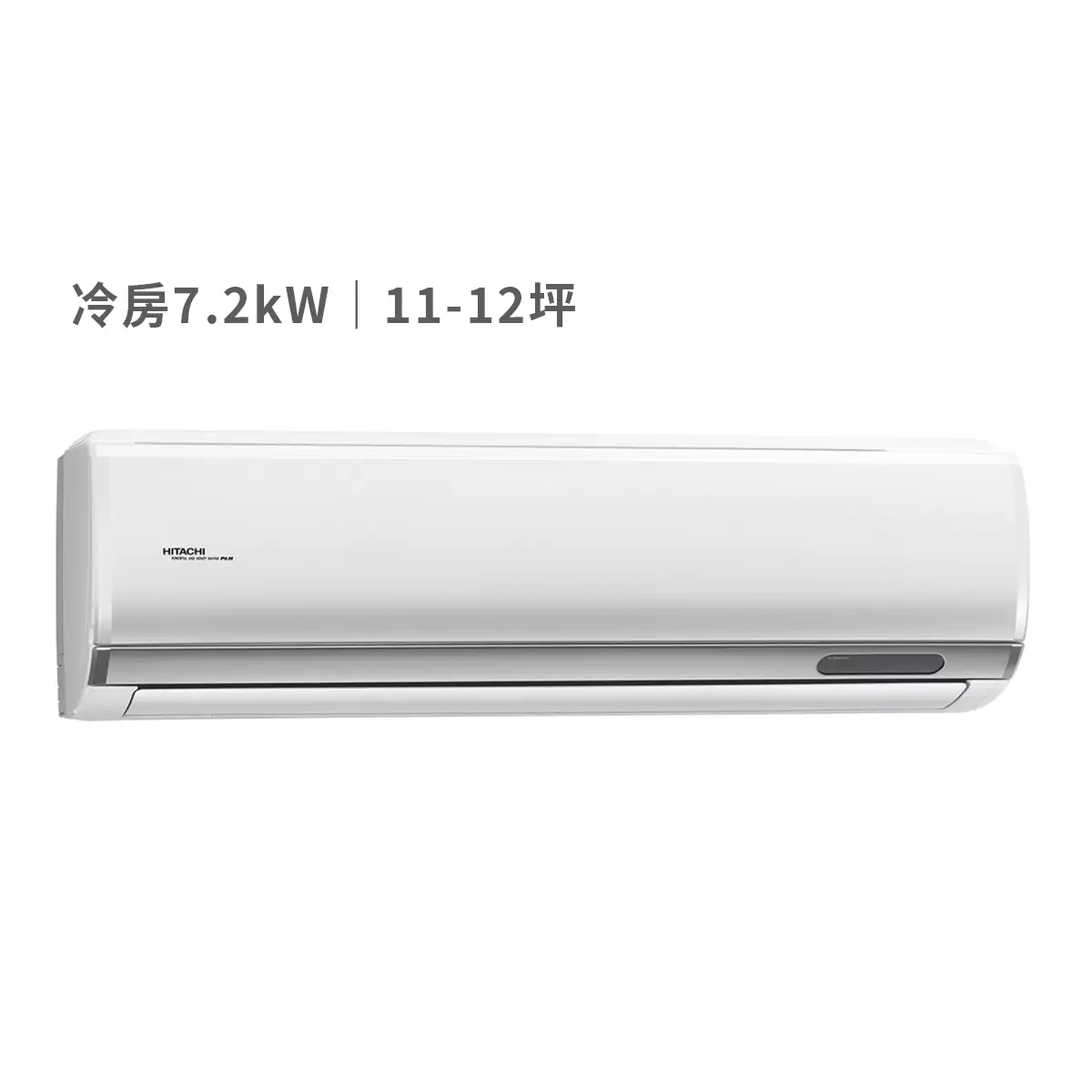 日立 11-12坪 7.2kW 頂級系列變頻冷專一對一分離式冷氣 含運費及基本安裝