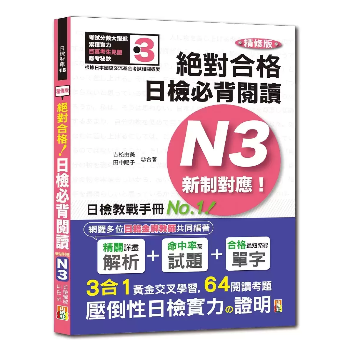 日檢N3熱銷套書,這套就過關:精修版