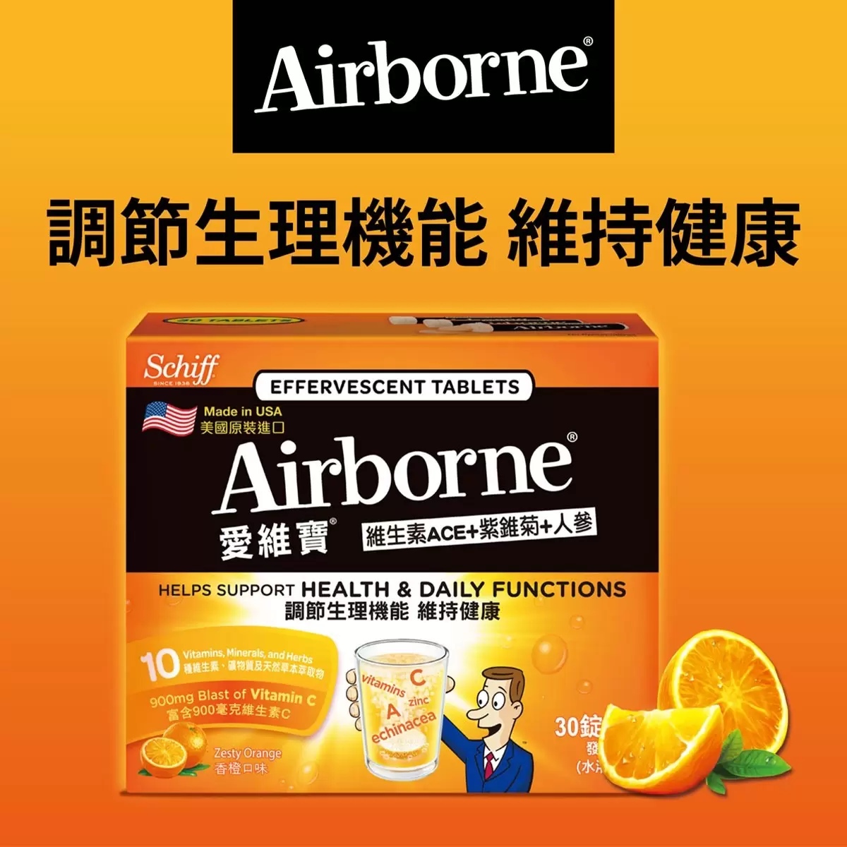 愛維寶 維生素ACE+紫錐菊+人參發泡錠 香橙口味 30錠