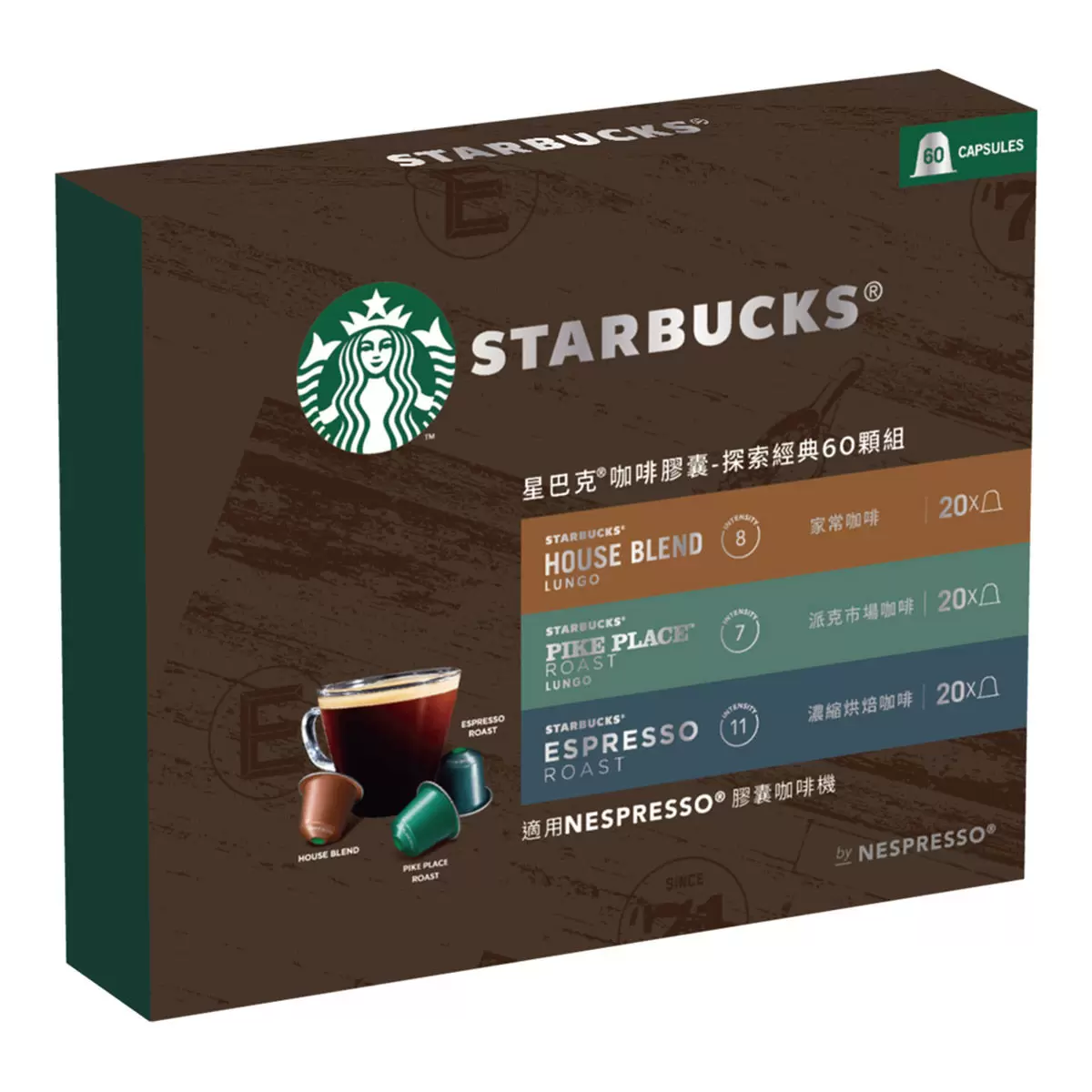 星巴克 咖啡膠囊 探索經典組 60顆 適用Nespresso膠囊咖啡機