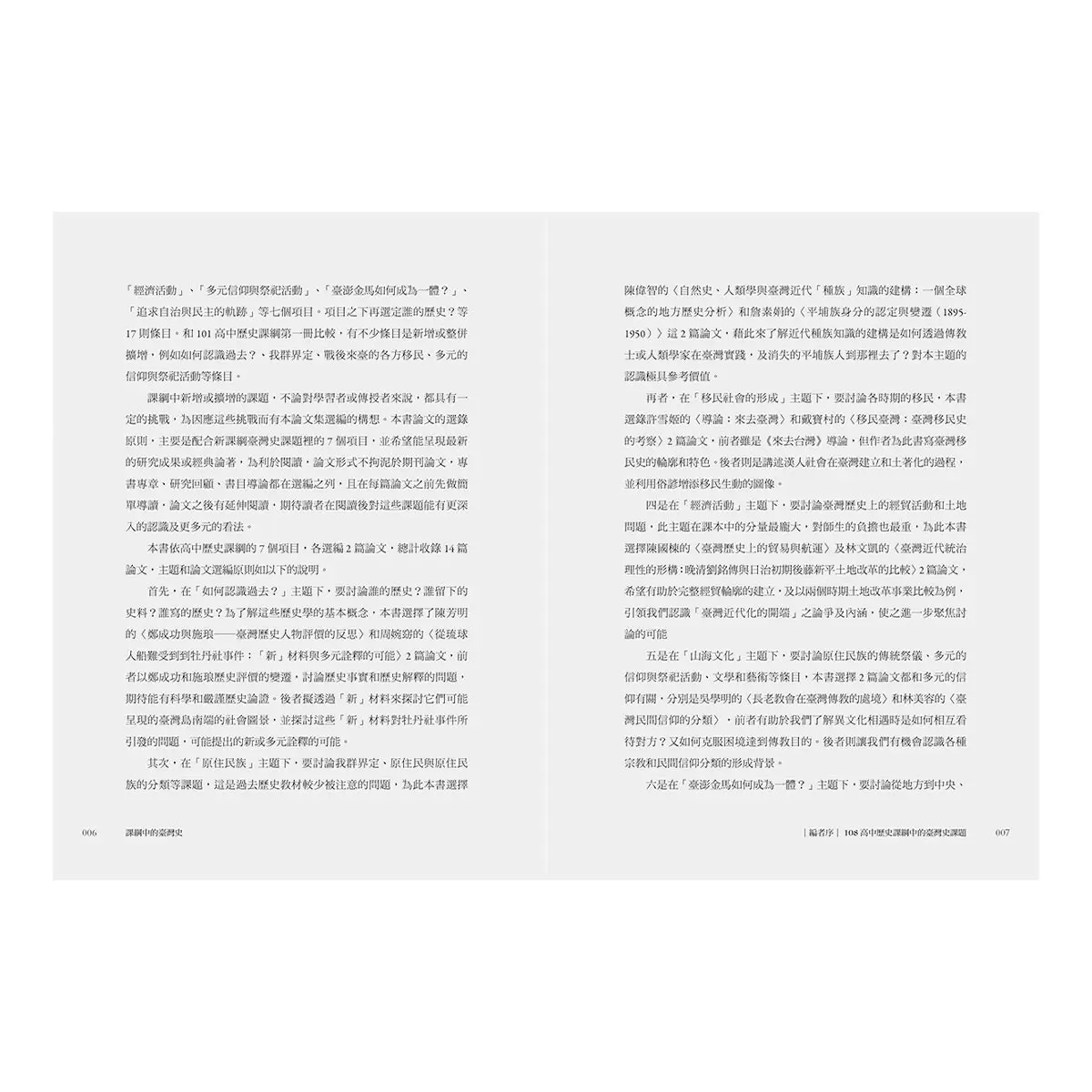 課綱中的臺灣史 跟著專家學者探索歷史新視野