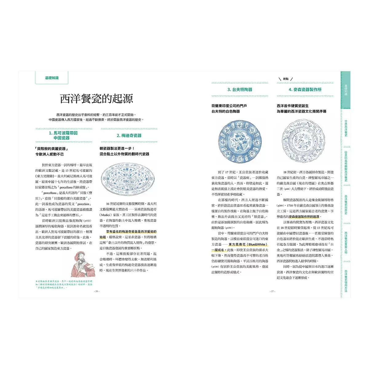 圖解西洋經典餐瓷器全書：從歷史、藝術、工藝、名窯、品牌到應用、鑑賞與收藏，西洋瓷藝愛好者必備指南