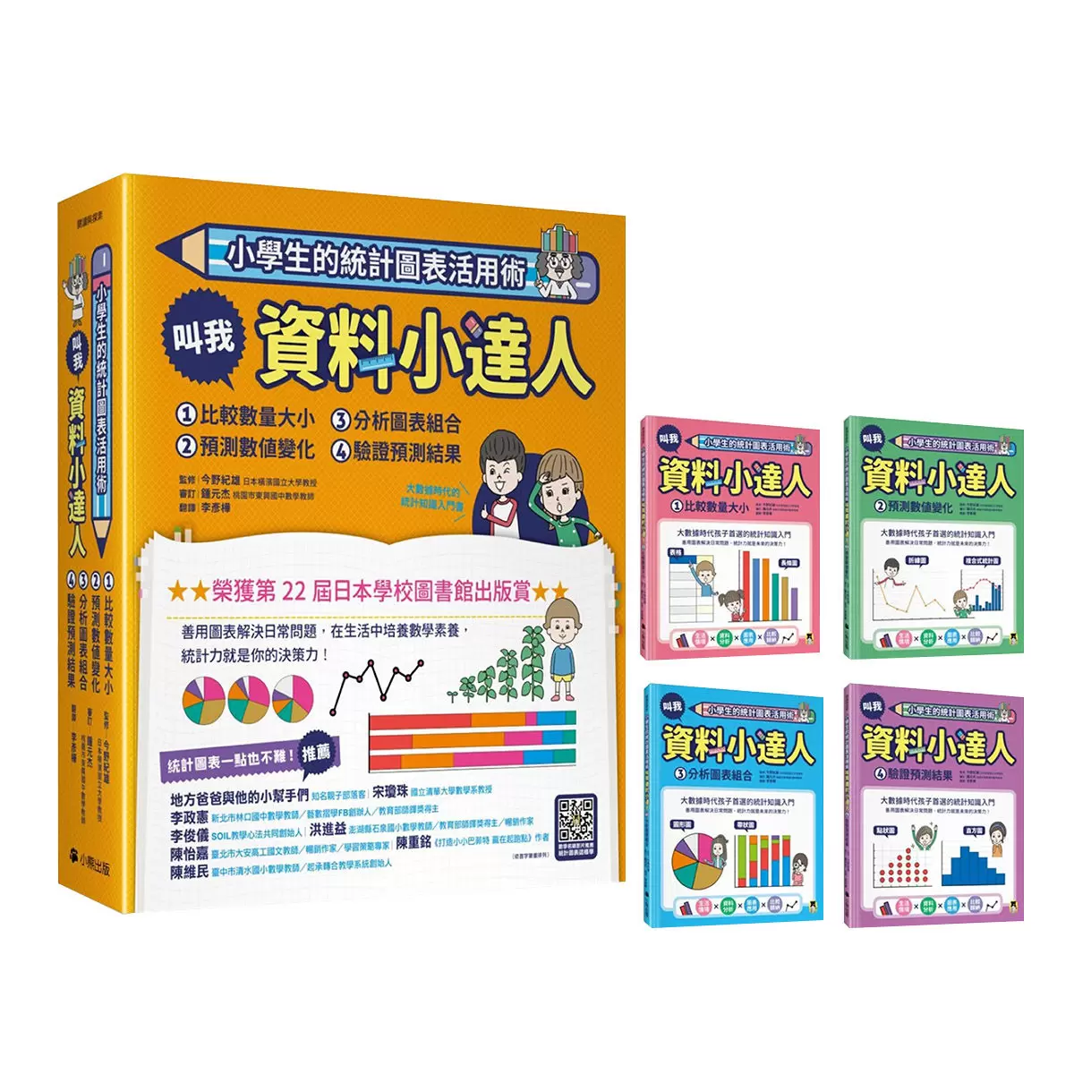 小學生的統計圖表活用術(全套4冊):叫我資料小達人1.比較數量大小、2.預測數值變化、3.分析圖表組合、4.驗證預測結果