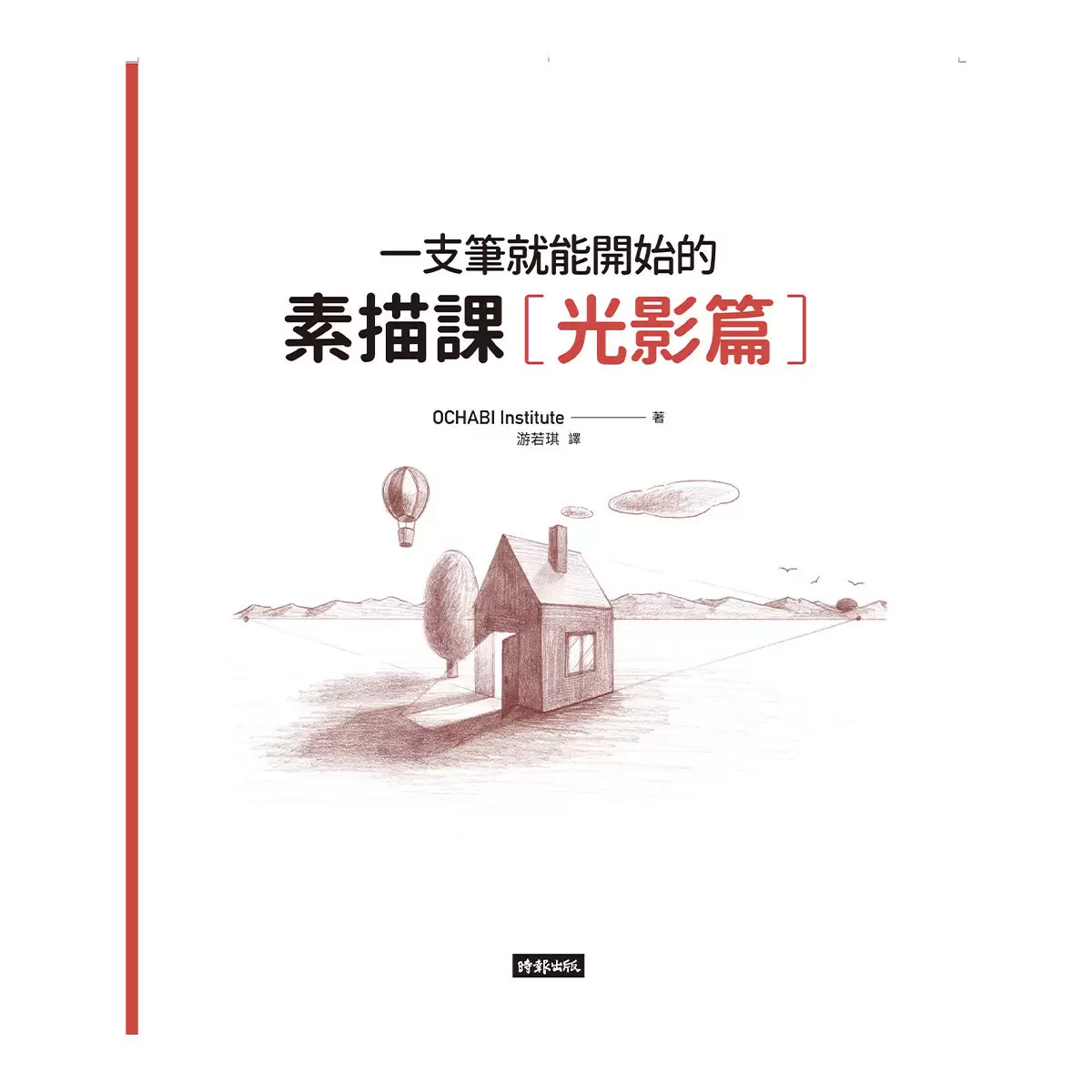一枝筆就能開始的素描課套組 全套三冊