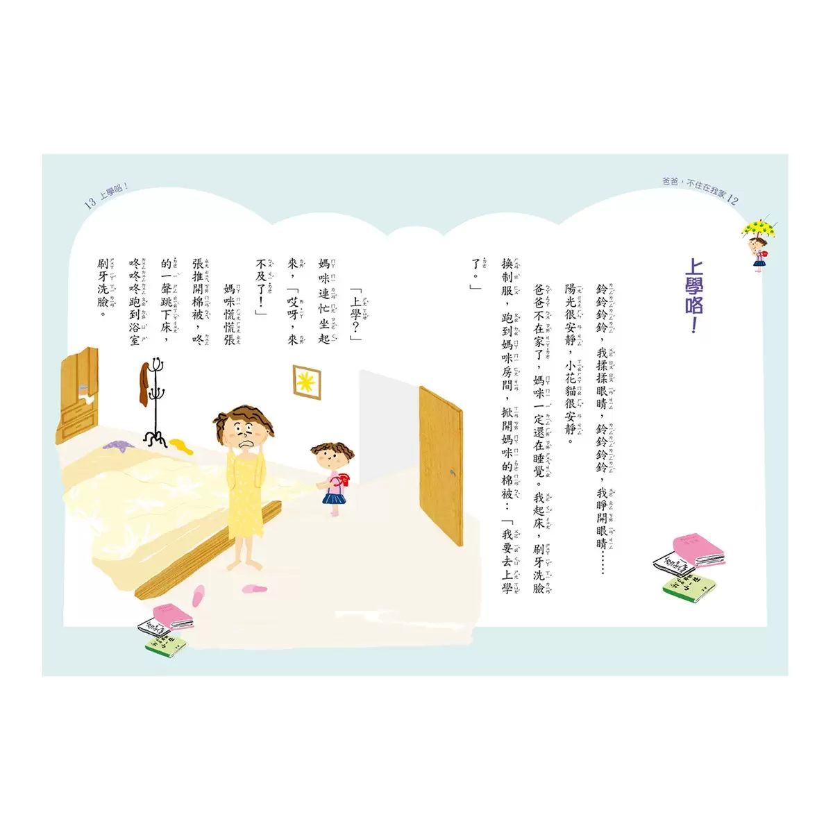 時光小學(全套6冊):金鼎獎作家王文華最動人的家庭議題作品,深刻描繪非典型家庭孩子的內心風景 - 16