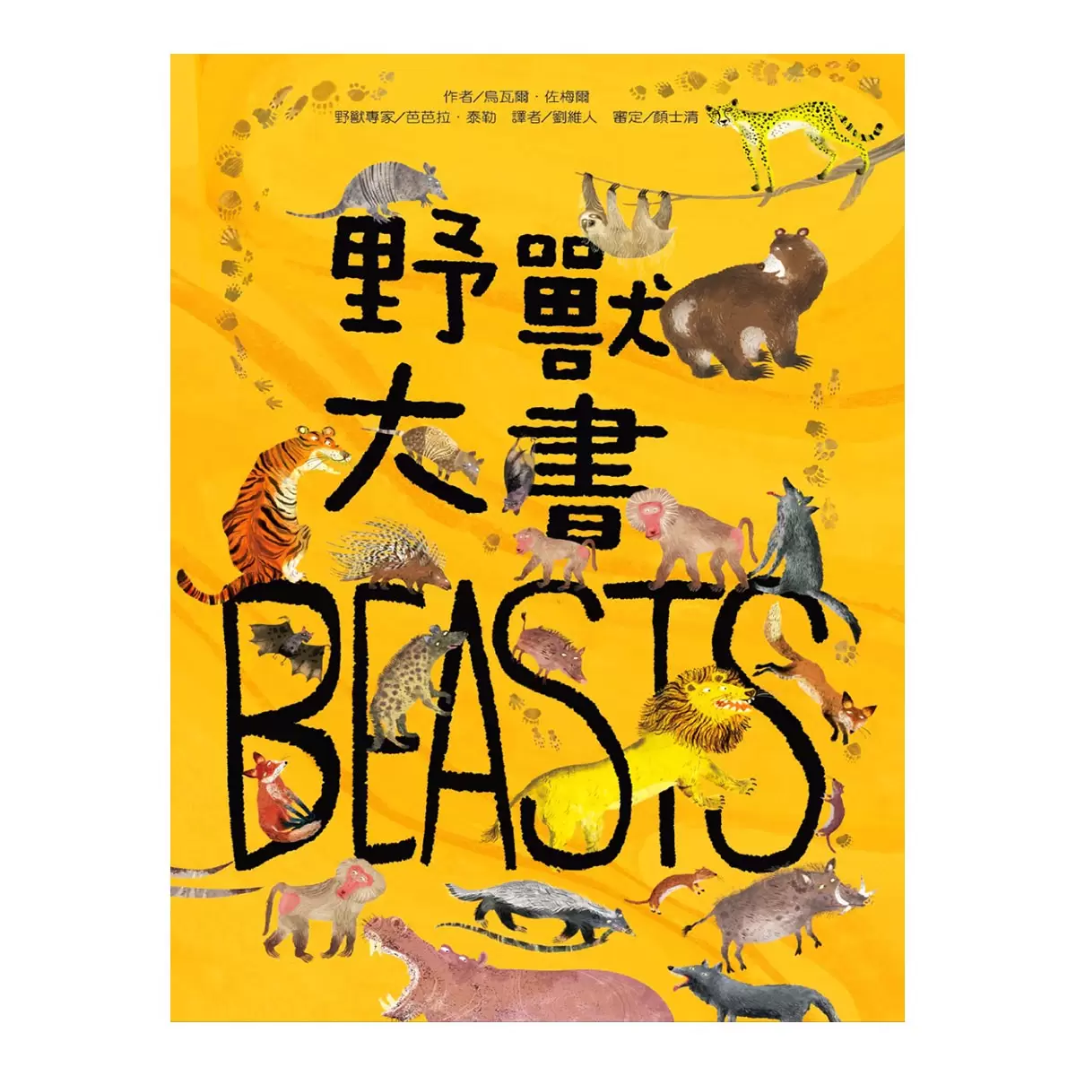 野獸大書 BEASTS(二版) +蟲蟲大書BUGS+海洋大書BLUE+野鳥大書BIRDS(四本合售)