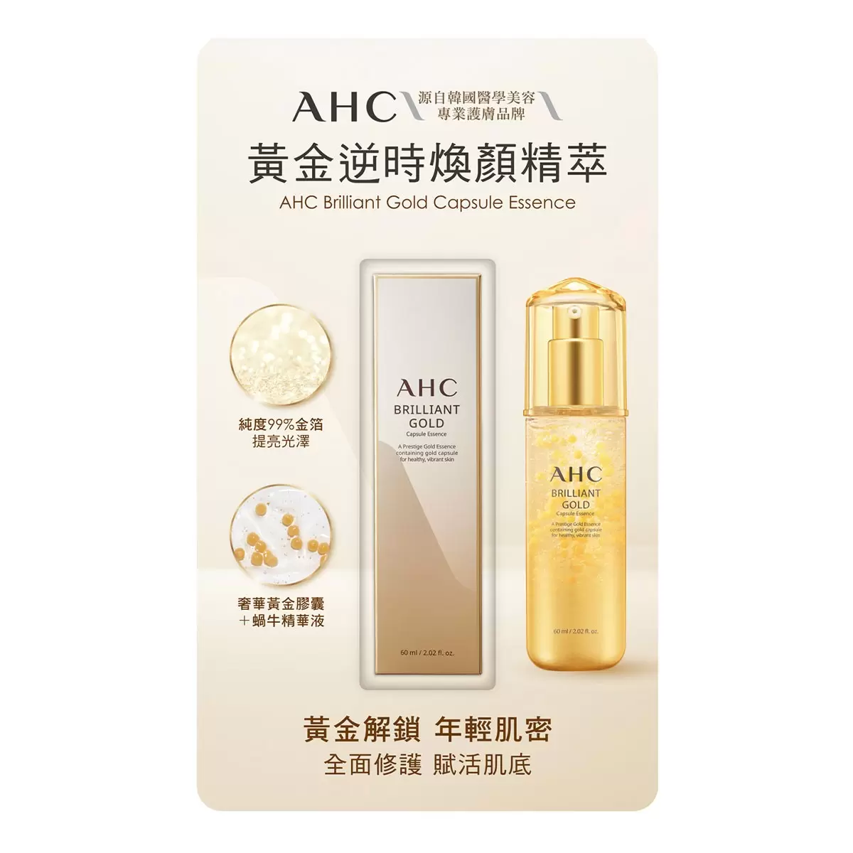 AHC 黃金逆時煥顏精萃 60毫升