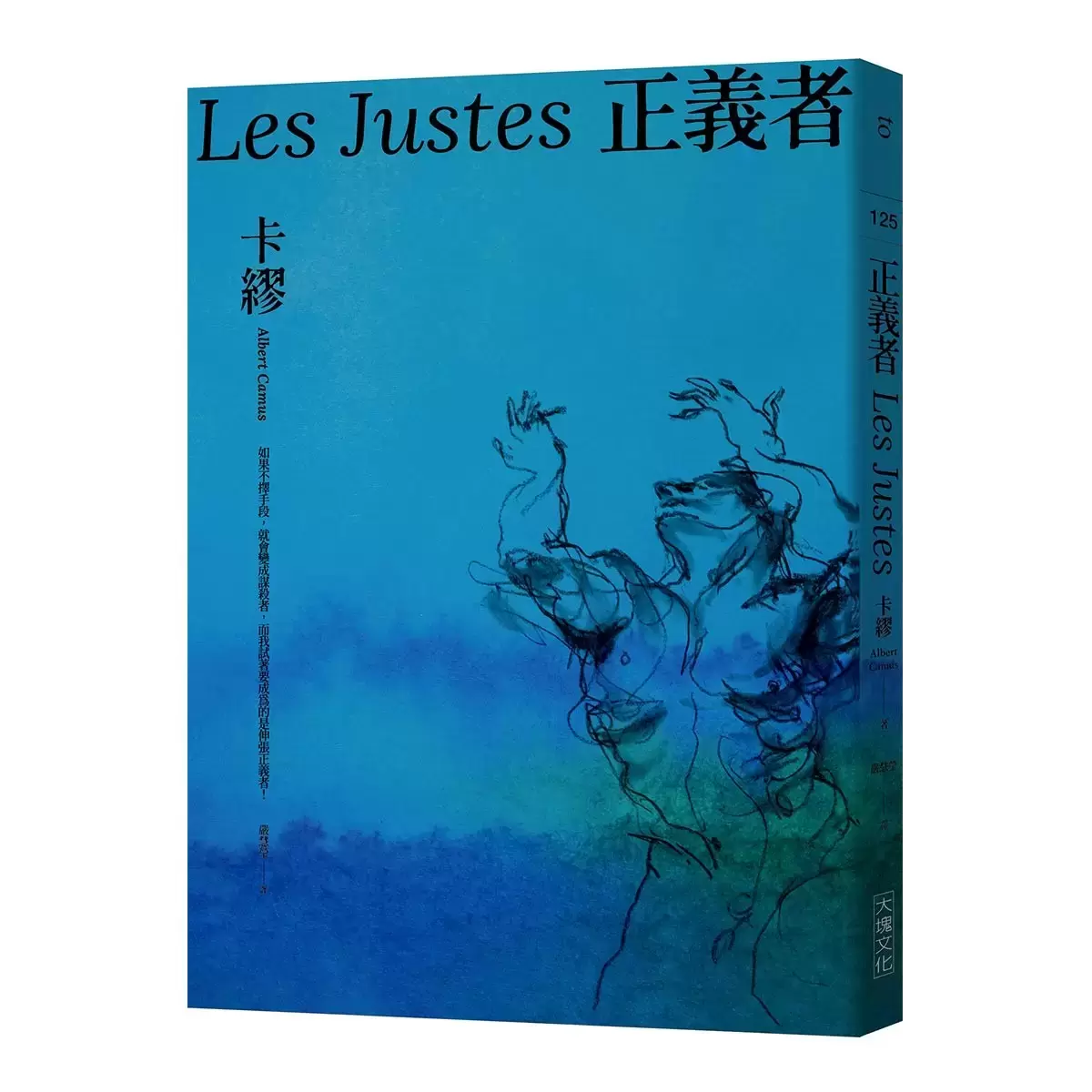 卡繆反抗三部曲套書:《瘟疫》+《反抗者》+《正義者》