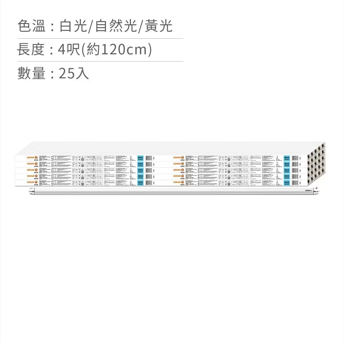 歐司朗 朗德萬斯 T8 18W 4呎LED 燈管 25入