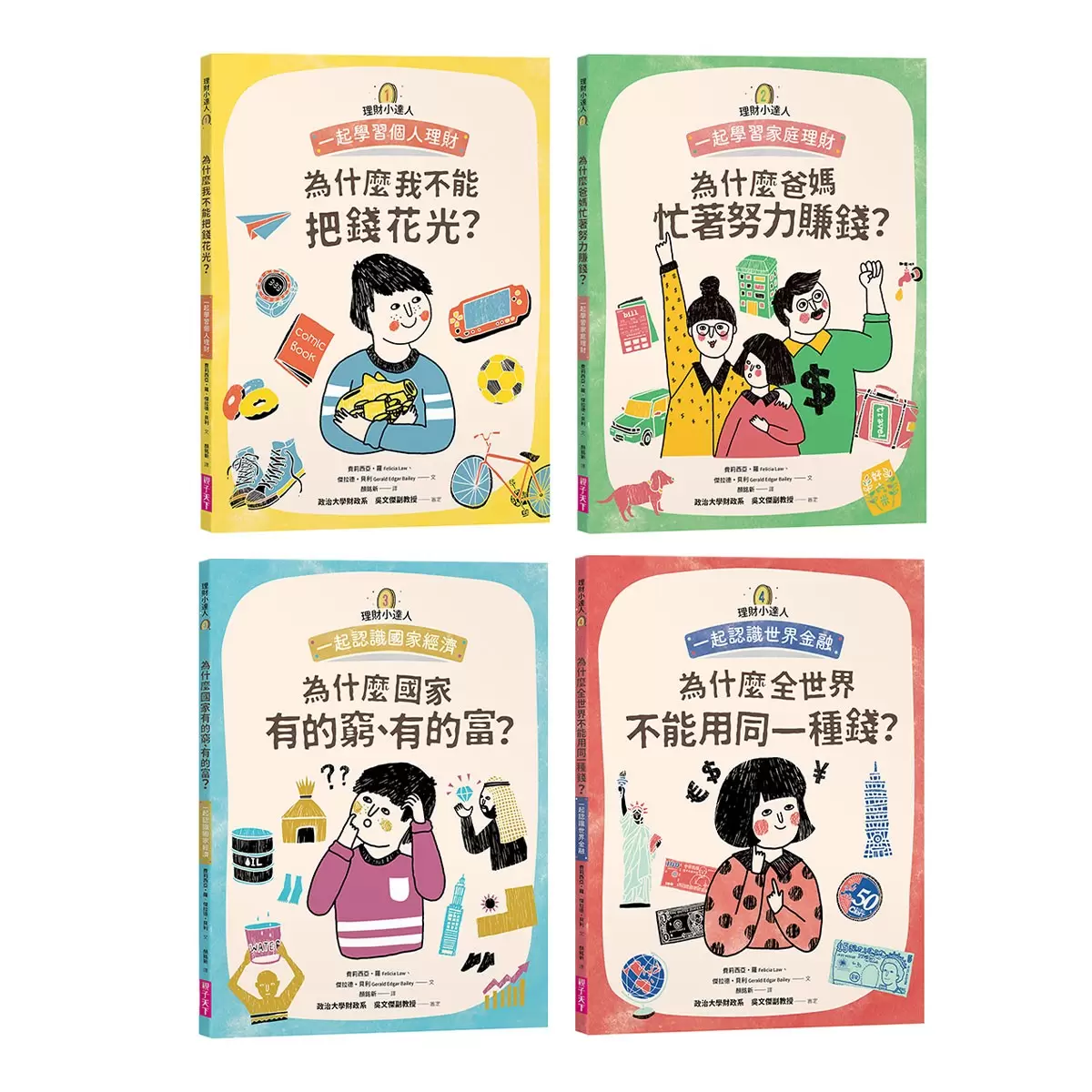 理財小達人系列 1-4 (4冊合售)：一起學習個人理財、家庭理財、國家經濟、世界金融