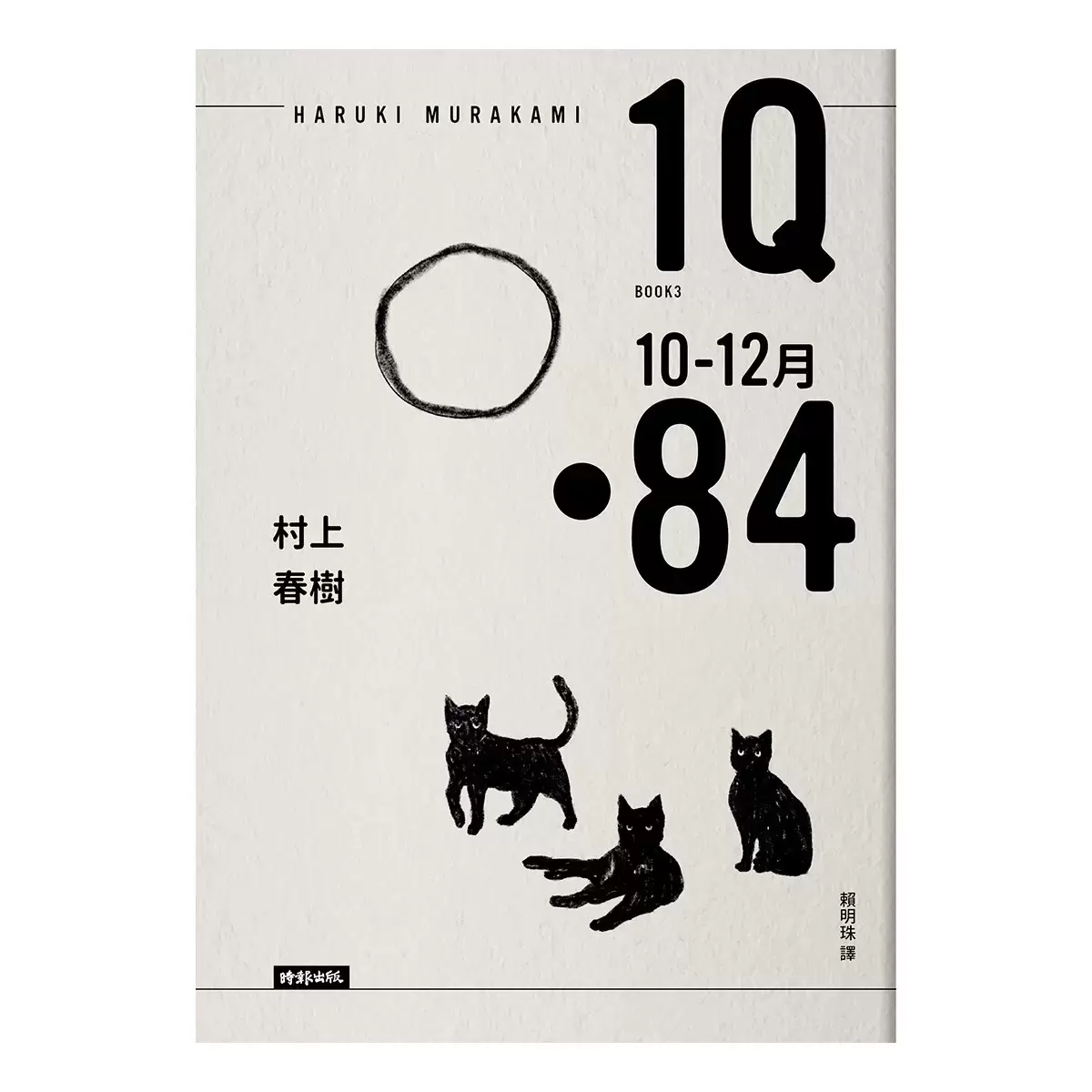 1Q84(10周年紀念版)(3冊合售)