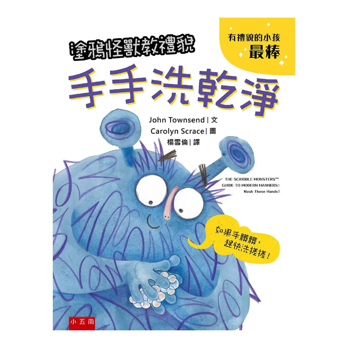 塗鴉怪獸教禮貌套書: 幼兒禮儀啟蒙圖畫書,給懂禮貌的小朋友鼓鼓掌,好棒棒 (5冊合售)